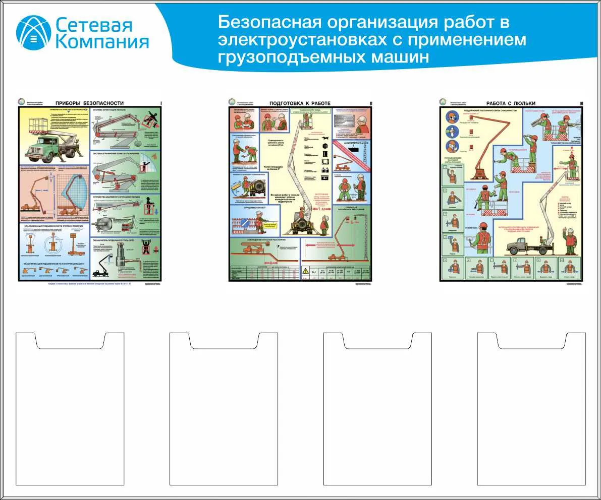 Стенд для ОТ безопасная организация работ в электроустановках, 3 плак. А3, 4  карм. А4 (1 200х1 000; Пластик ПВХ 4 мм; Алюминиевый профиль) – купить в  Москве, цены | ГАСЗНАК