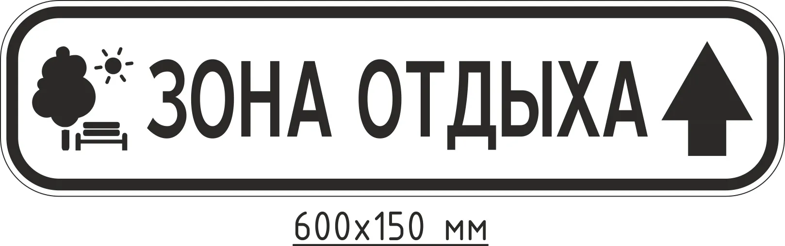 Купить знак «ЗИП Зона отдыха (прямо)», артикул не указан цена в Москве —  ГАСЗНАК