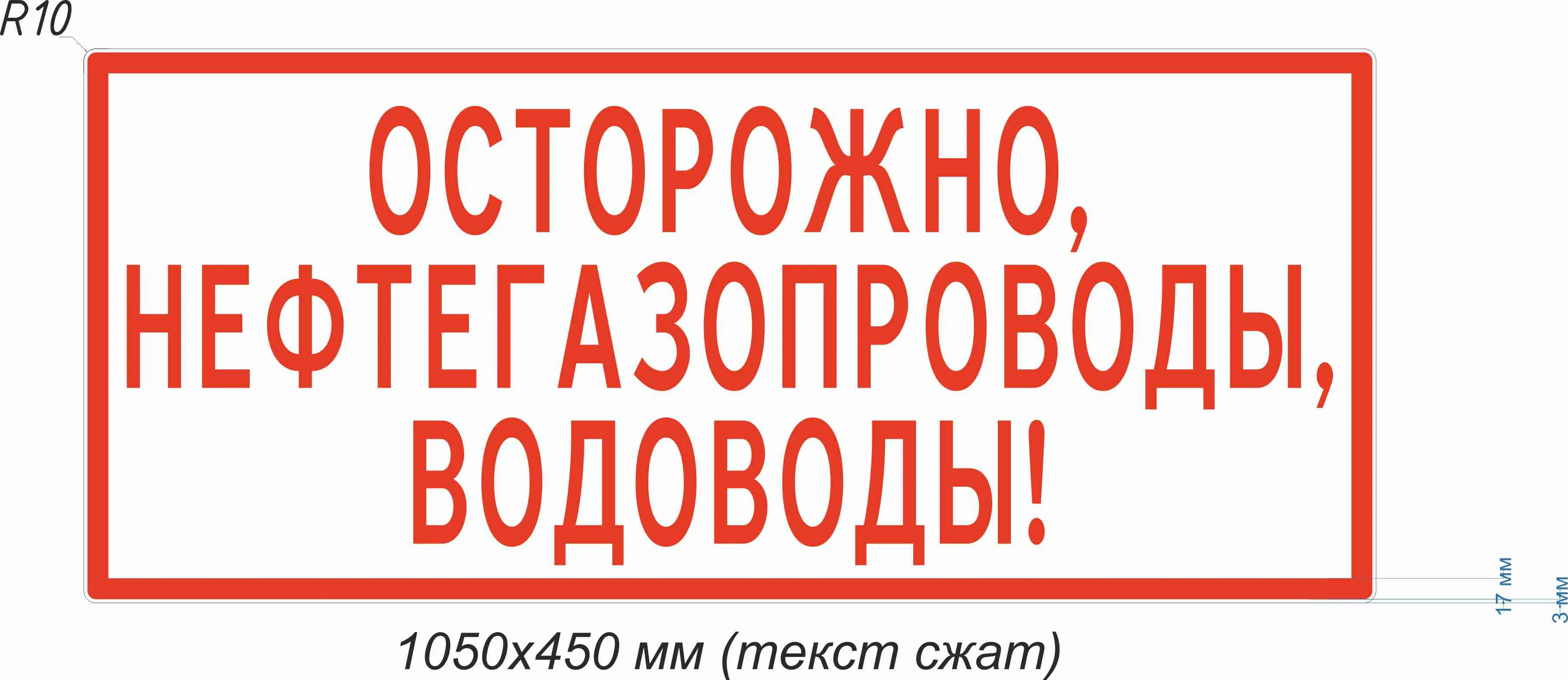 Знак информационный Осторожно, Нефтегазопроводы, Водоводы! – купить в  Москве, цены | ГАСЗНАК