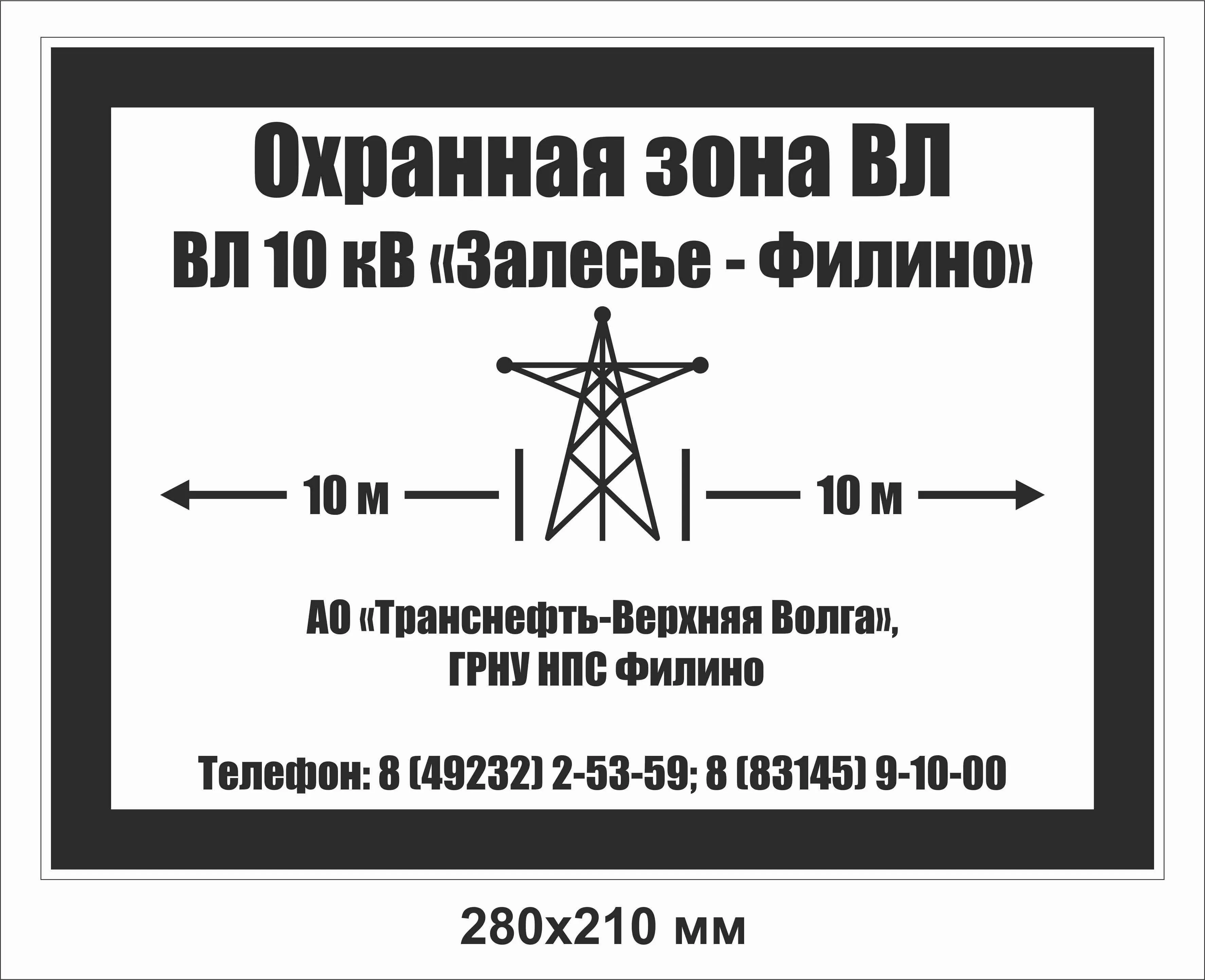 Купить знак «Опознавательный щит указатель обозначения опоры ВЛ ПЛ-ПВЛ»,  артикул Щит-указатель-ПЛ-ПВЛ-280х210, цена в Москве — ГАСЗНАК