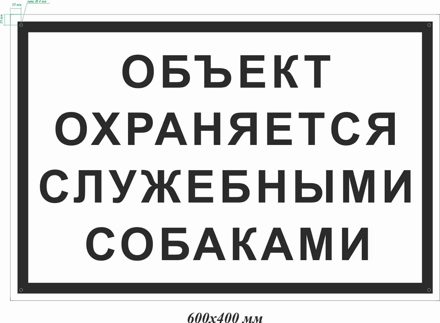 Табличка предупреждающая Объект охраняется служебными собаками – купить в  Москве, цены | ГАСЗНАК