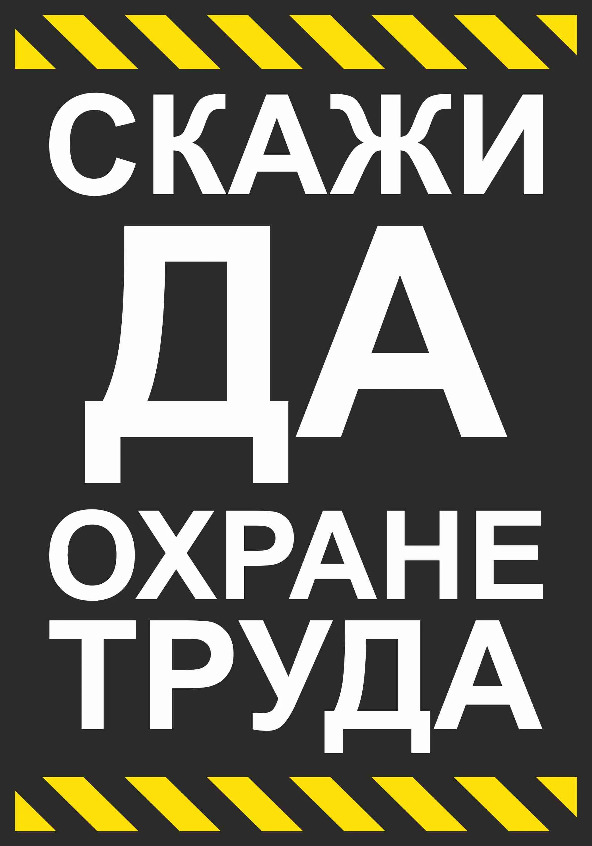 Плакат Скажи ДА охране труда (420х600; Пленка самоклеящаяся ПВХ; ) – купить  в Москве, цены | ГАСЗНАК