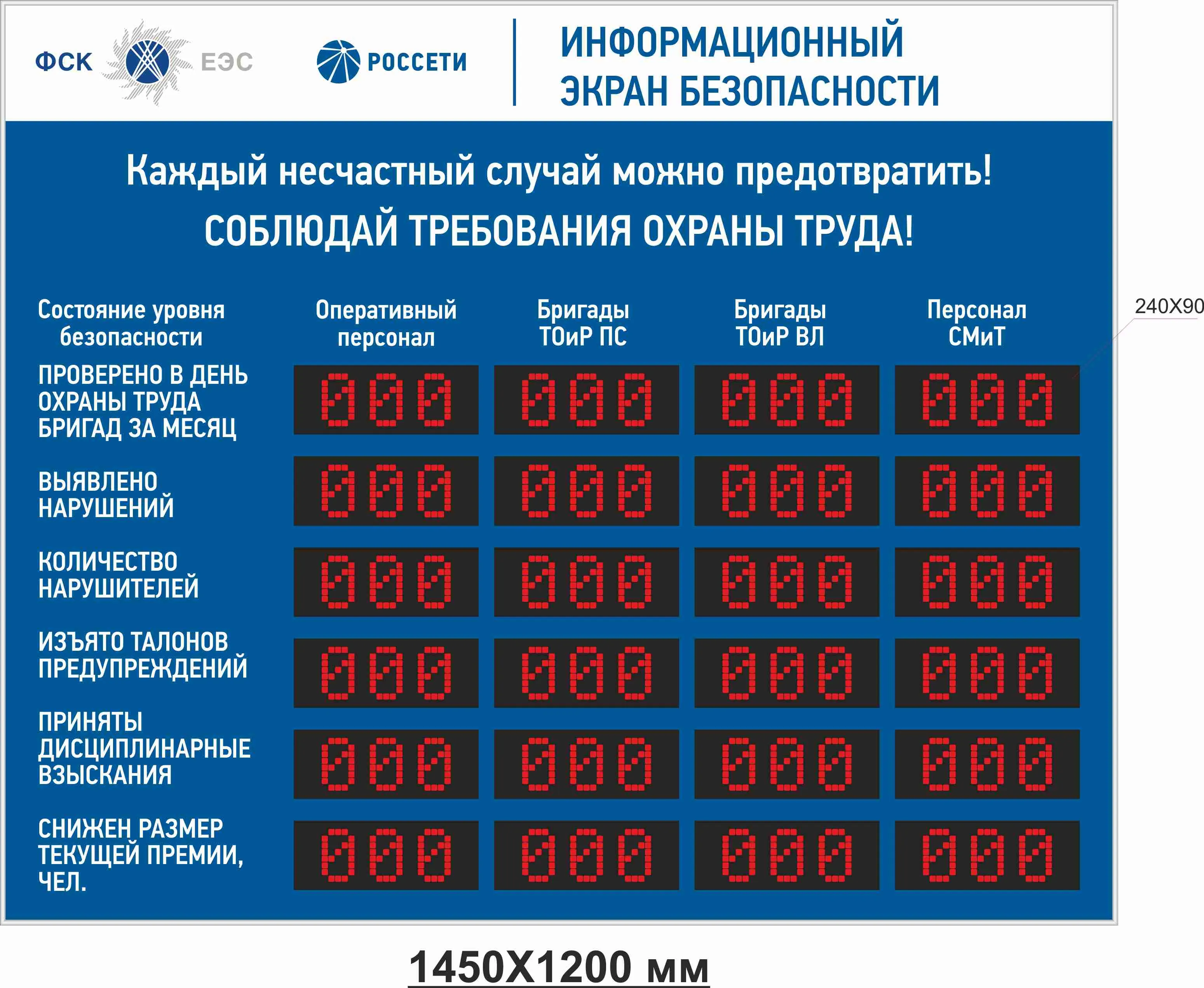 Электронное табло Без происшествий ФСК ЕЭС – купить в Москве, цены | ГАСЗНАК