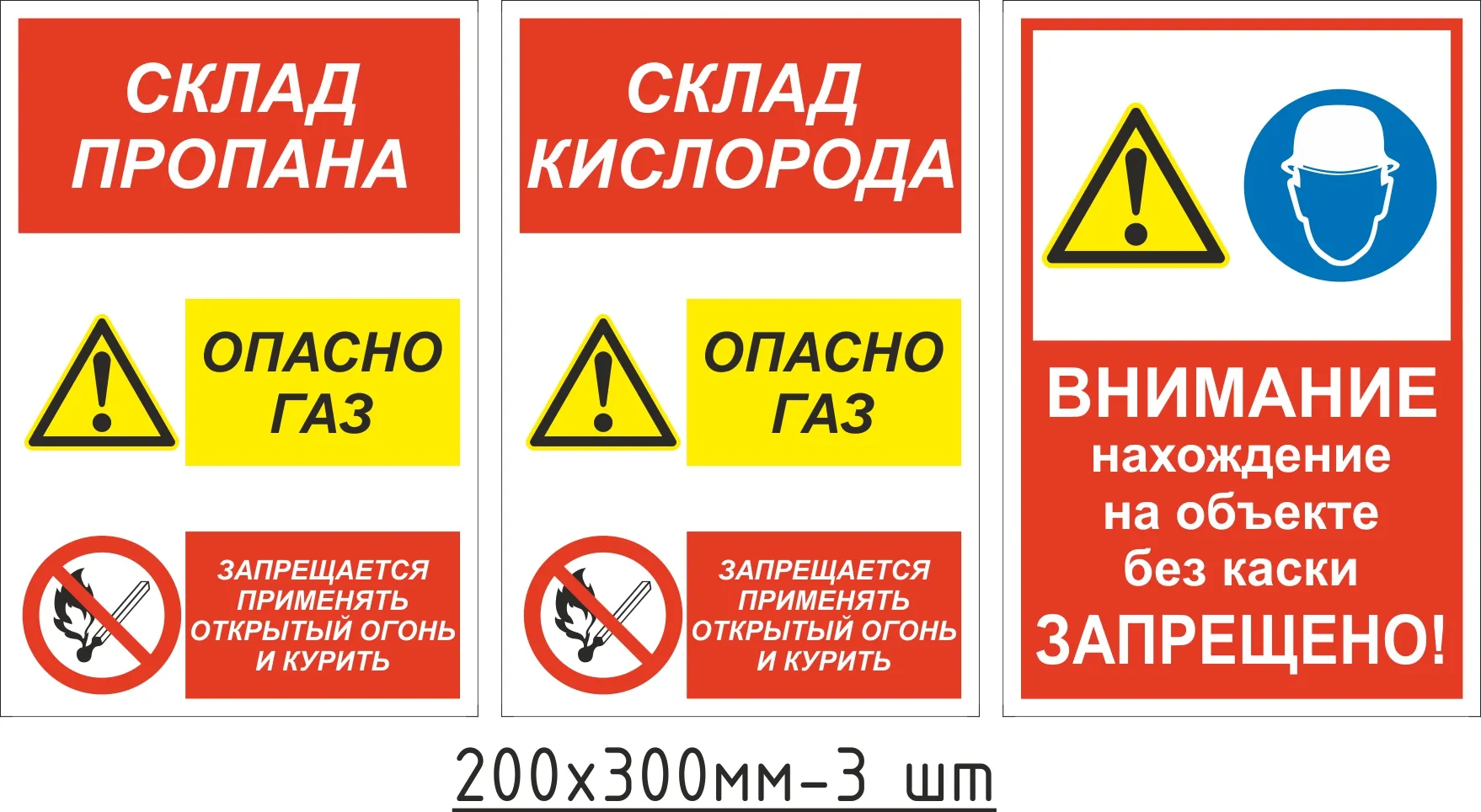 Комплект табличек: Склад пропана Склад кислорода Без каски запрещено –  купить в Москве, цены | ГАСЗНАК