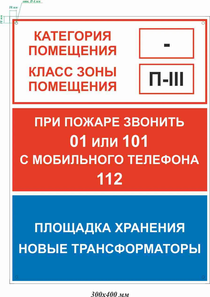 Купить «Пожарный щит и информация. Площадка хранения. Новые трансформаторы»,  артикул не указан цена в Москве — ГАСЗНАК