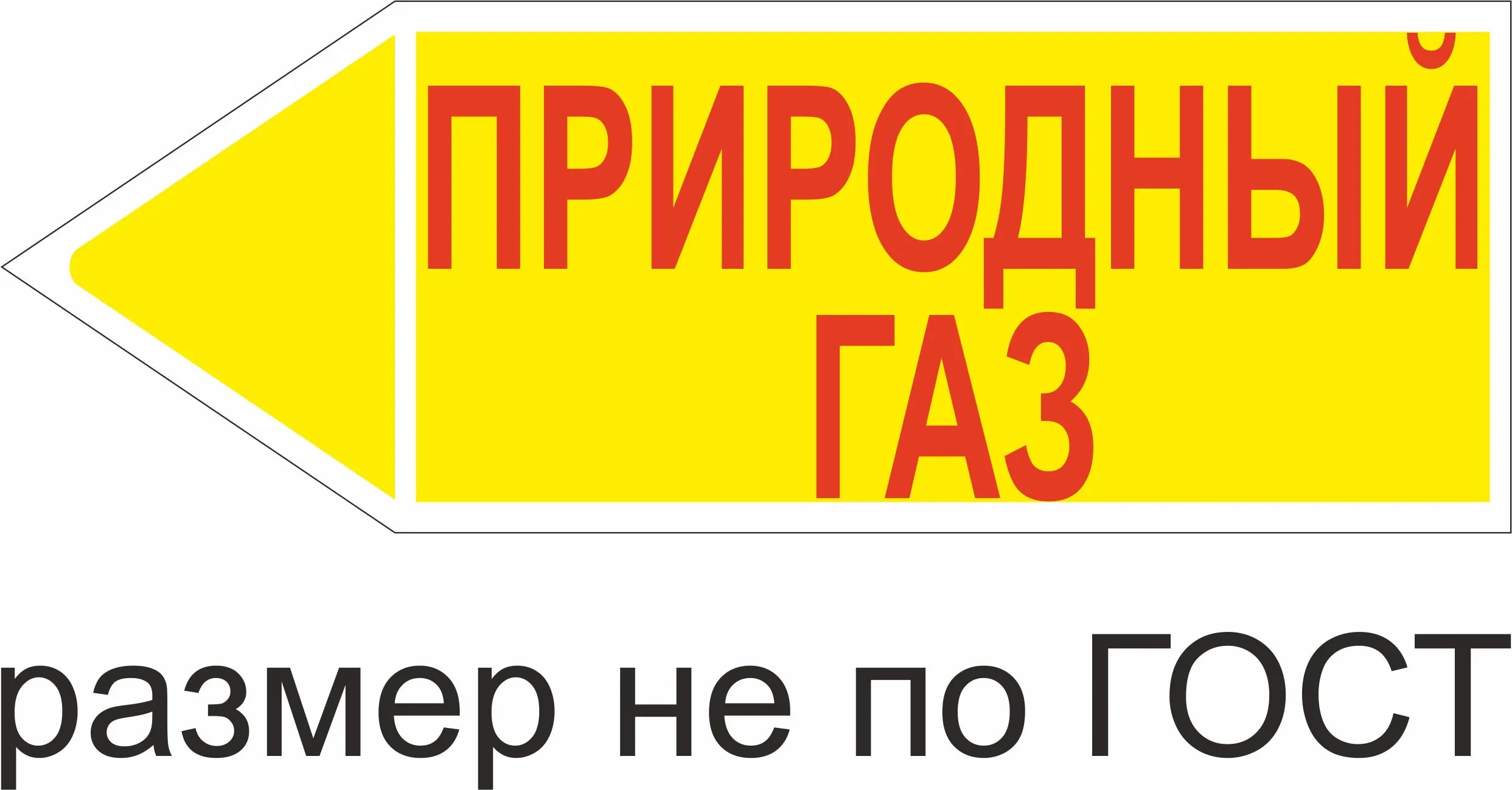 Маркер самоклеящийся Природный газ 74х210 мм, фон желтый, буквы красные,  налево – купить в Москве, цены | ГАСЗНАК