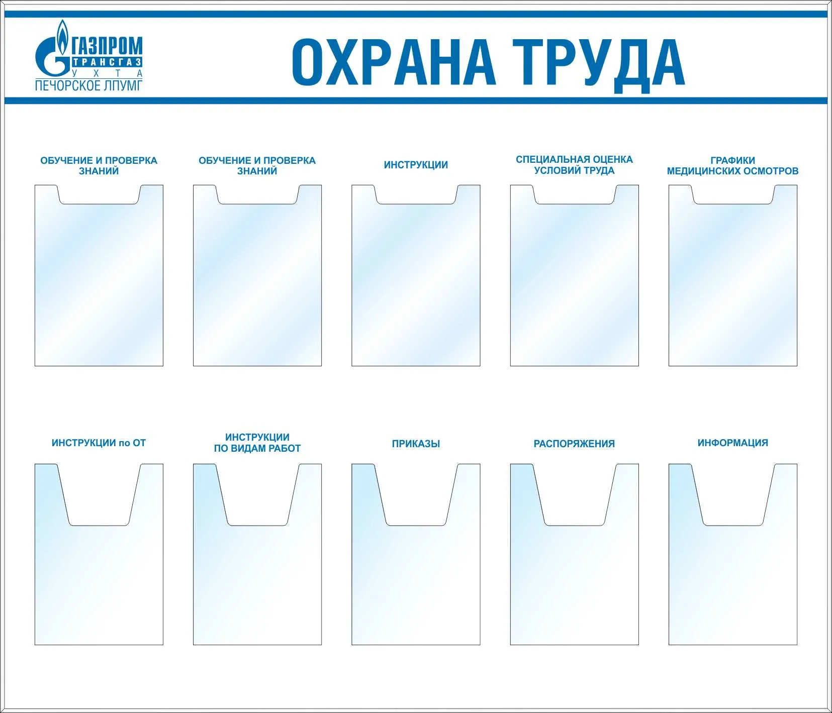 Стенд охраны труда, карман А4 плоский - 5 шт, карман А4 объемный-5шт  (1400х1200; Пластик ПВХ 4 мм, алюминиевый профиль; Алюминиевый профиль) –  купить в Москве, цены | ГАСЗНАК