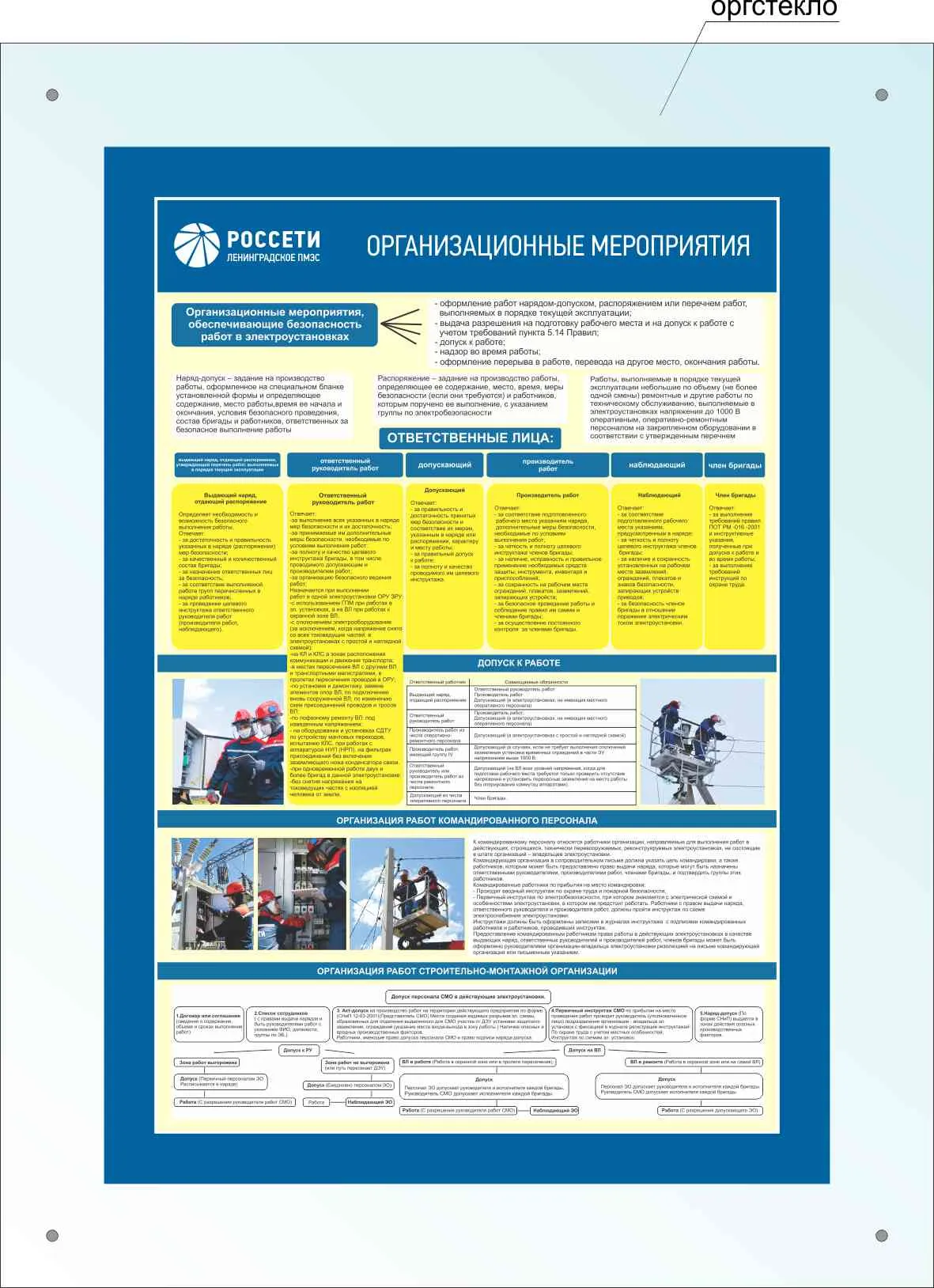 Купить «Стенд информационный Организационные мероприятия РОССЕТИ», артикул  не указан цена в Москве — ГАСЗНАК