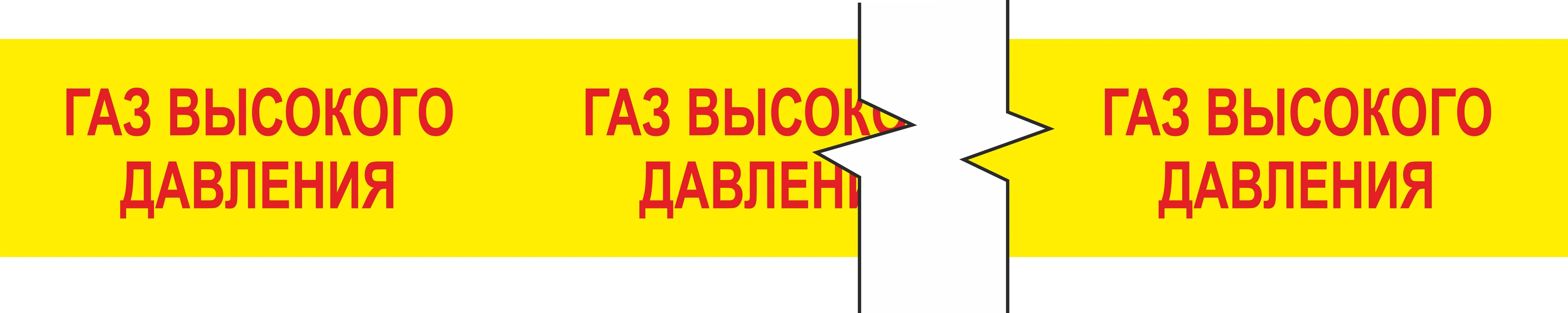 Лента маркировочная Газ высокого давления, 525 мм х 50 м – купить в Москве,  цены | ГАСЗНАК