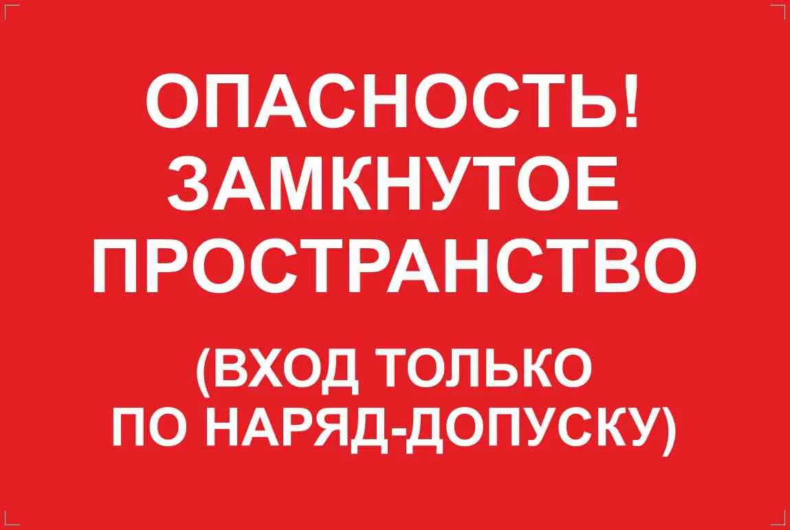 Знаки при работе в ограниченных и замкнутых пространствах купить в Москве,  каталог и цены – «ГАСЗНАК»