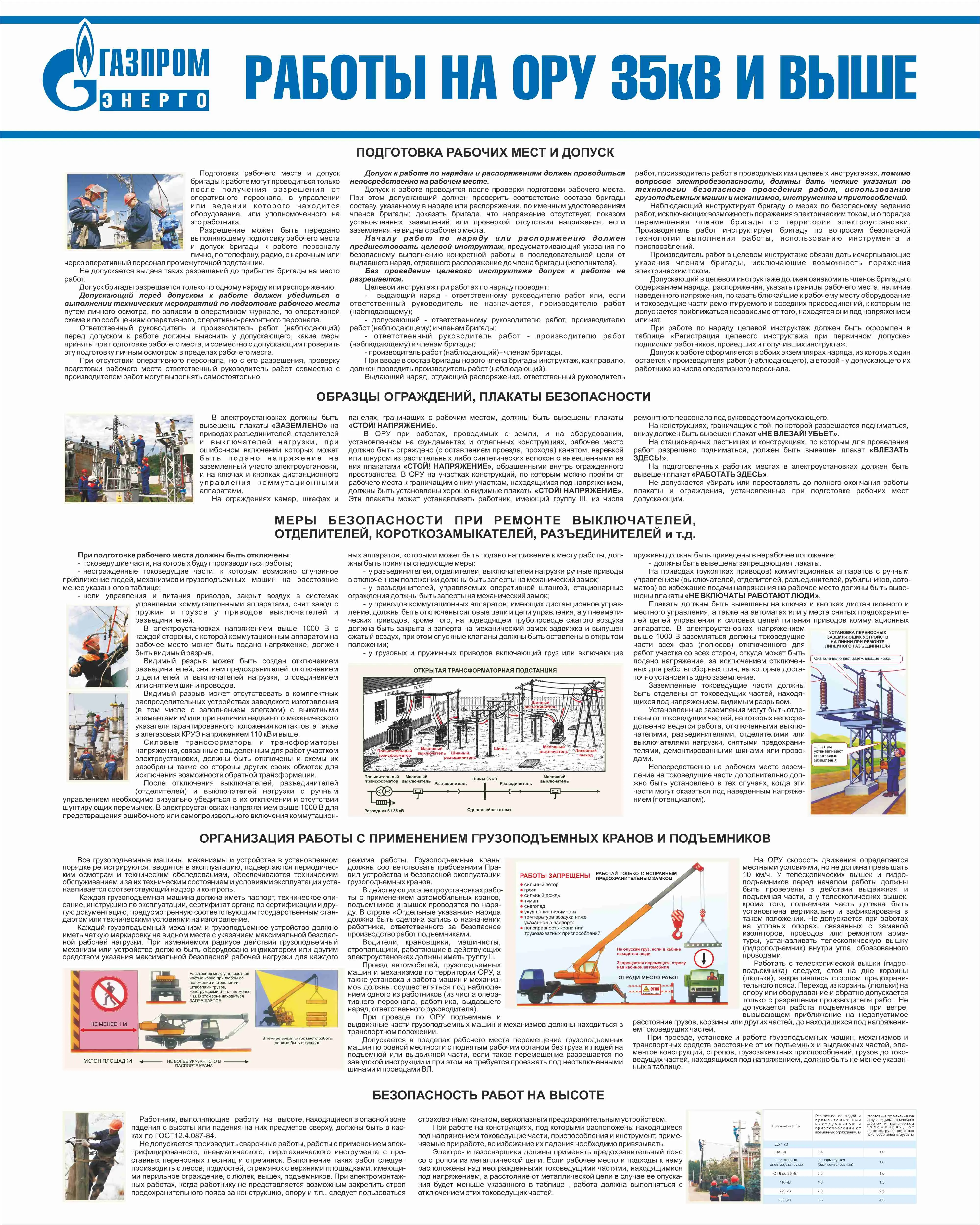 Стенд Работы на ОРУ 35кВ и выше, плакат, логотип, белый фон. (800х1 000;  Пластик ПВХ 4 мм; Алюминиевый профиль) купить в Москве, цены | Артикул  STel42-800х1 000-ПЛ – «ГАСЗНАК»