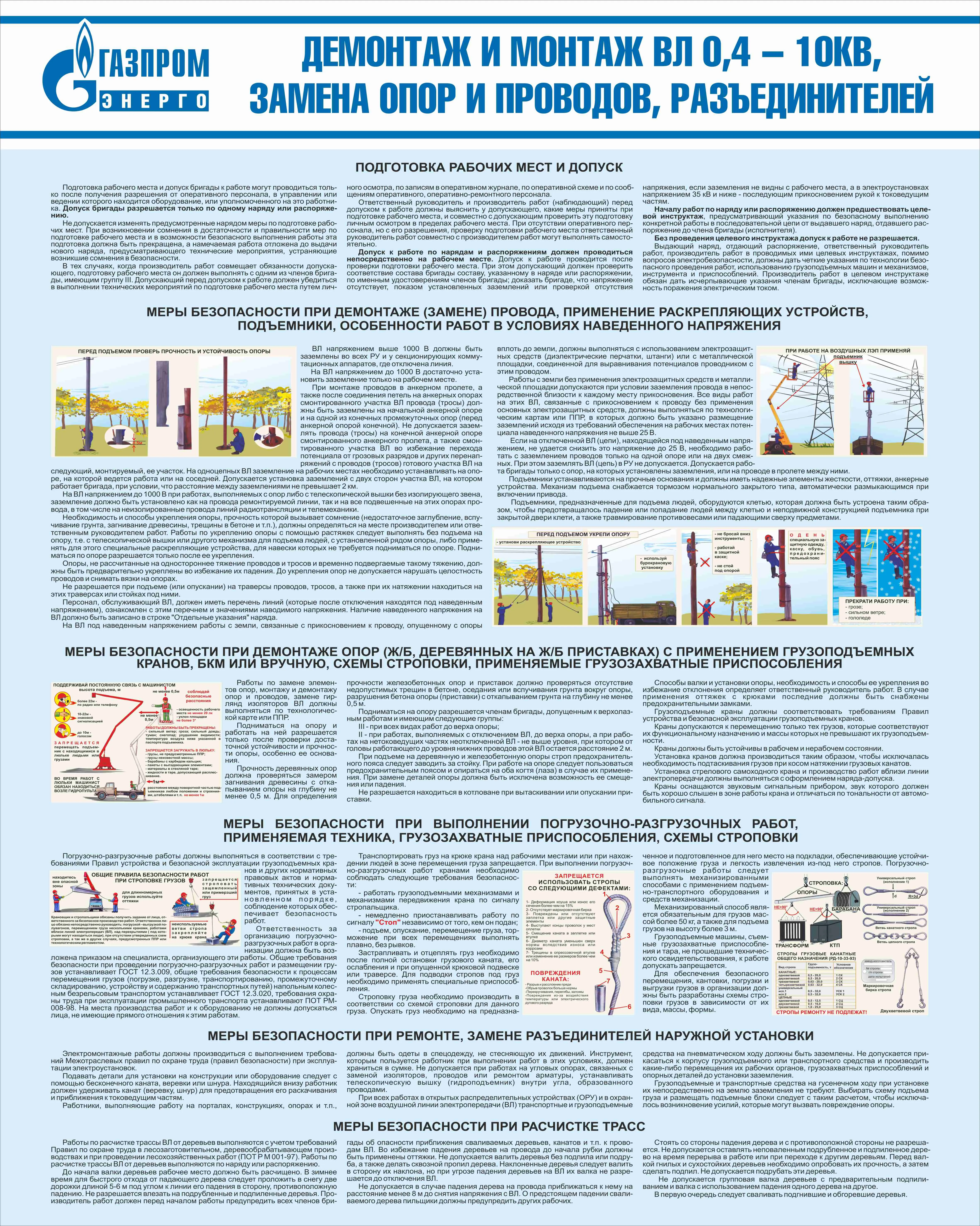 Стенд Демонтаж и монтаж ВЛ 0,4 – 10кВ, замена опор и проводов,  разъединителей, плакат, логотип, голубой фон. (800х1 000; Пластик ПВХ 4 мм;  Алюминиевый профиль) – купить в Москве, цены | ГАСЗНАК