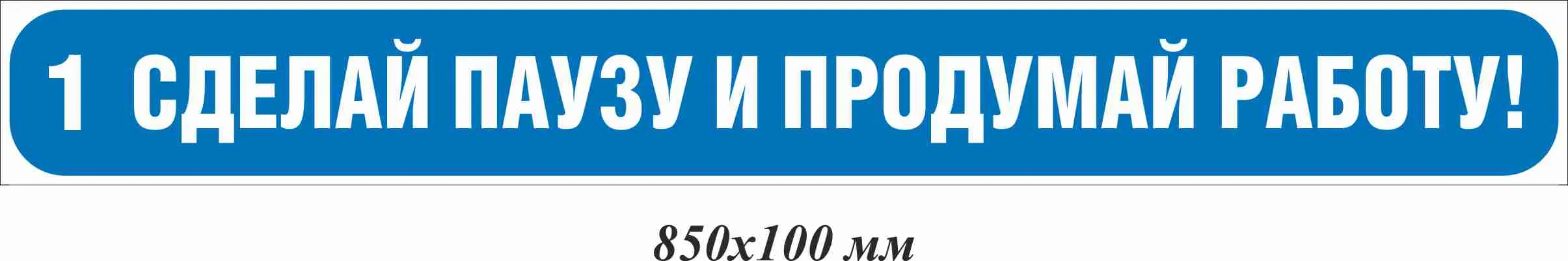 Сделай паузу и продумай работу! 850х100 мм – купить в Москве, цены | ГАСЗНАК