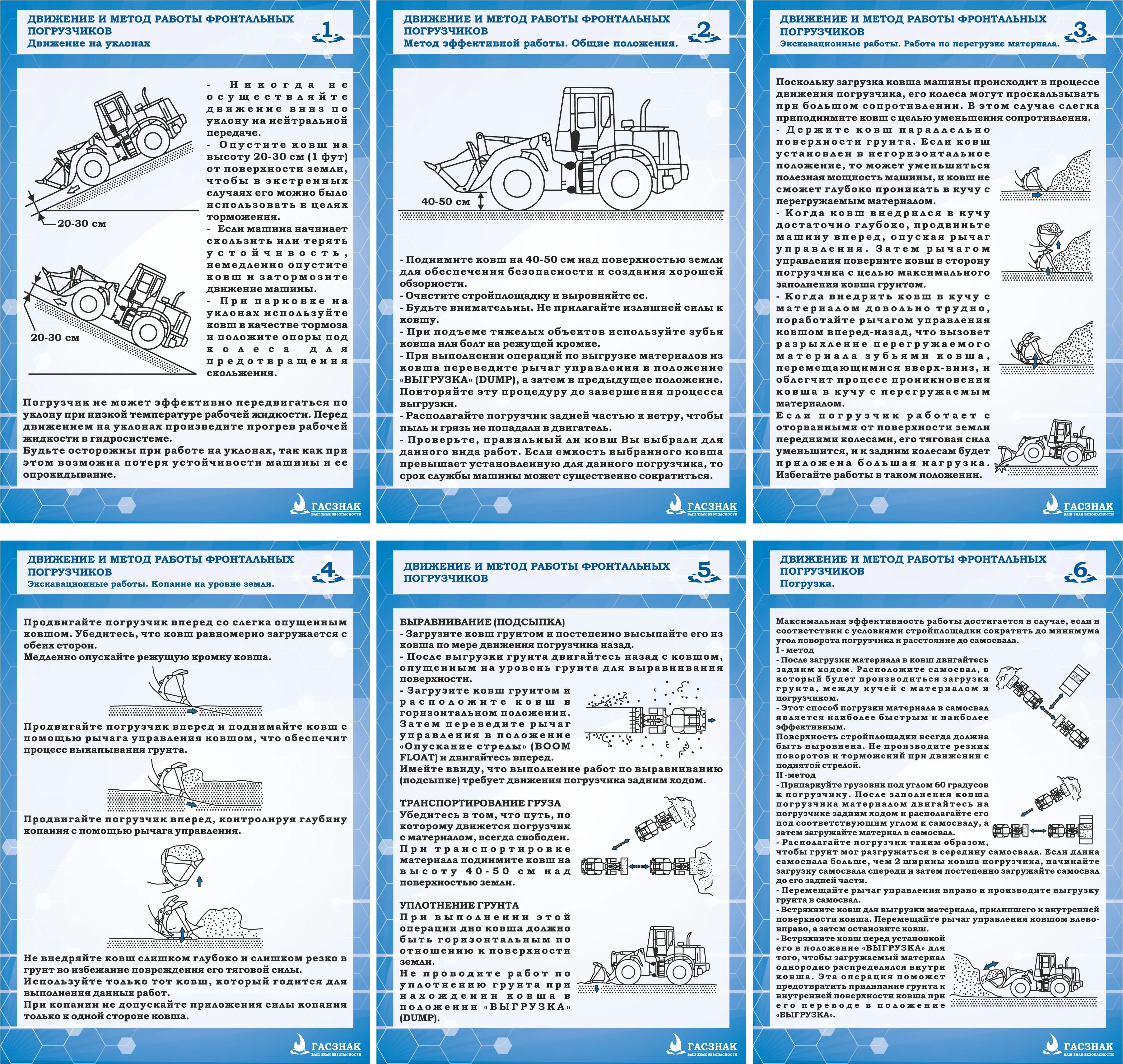 Комплект информационных плакатов Движение и метод работы фронтальных  погрузчиков – купить в Москве, цены | ГАСЗНАК