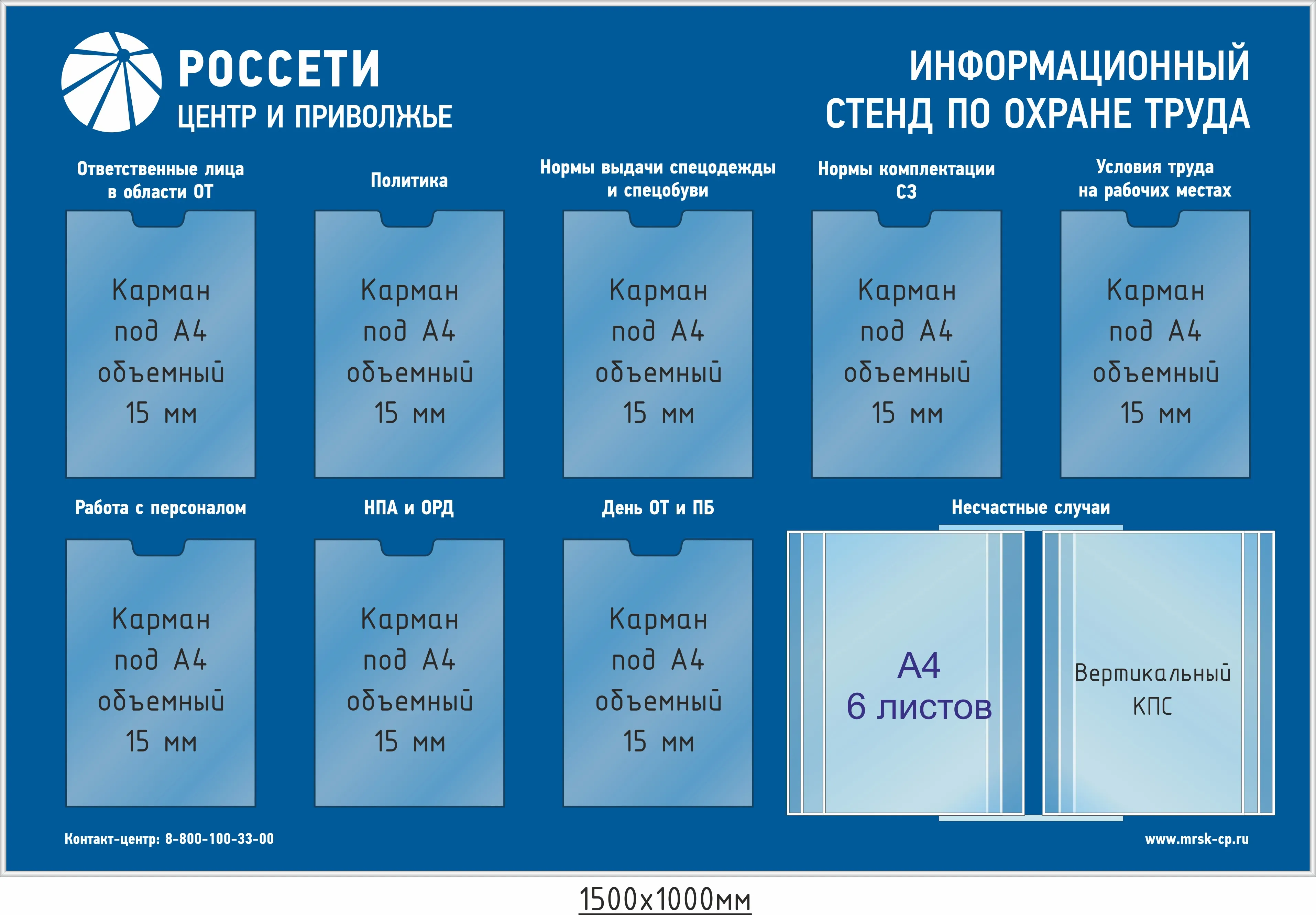 Информационный стенд по охране труда РОССЕТИ – купить в Москве, цены |  ГАСЗНАК