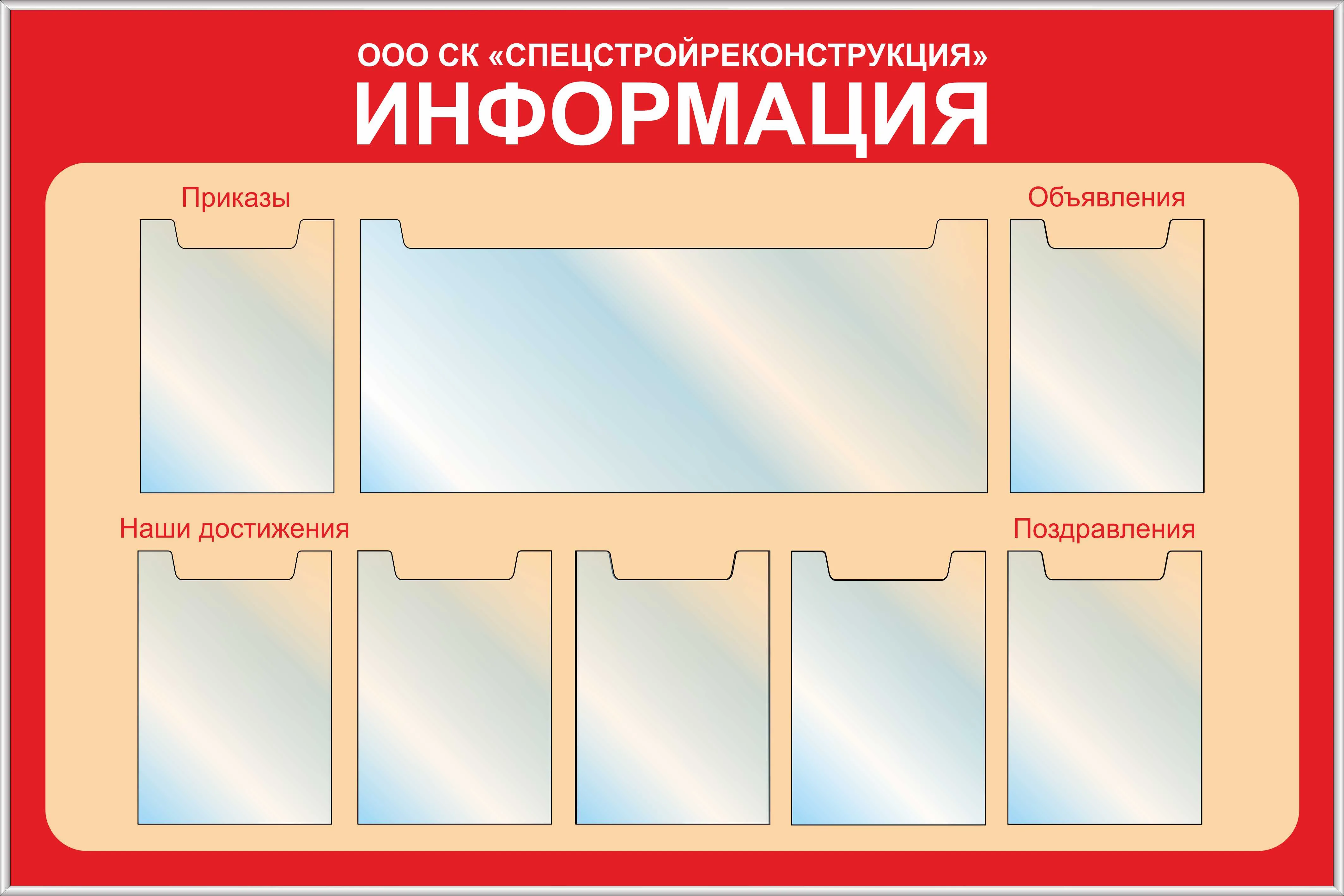 Стенд Информация, 7 карманов вертикальных плоских формата А4, 1 карман  плоский 700х305, карманы с надписями (1500х1000; Пластик ПВХ 4 мм,  пластиковый профиль; ) – купить в Москве, цены | ГАСЗНАК