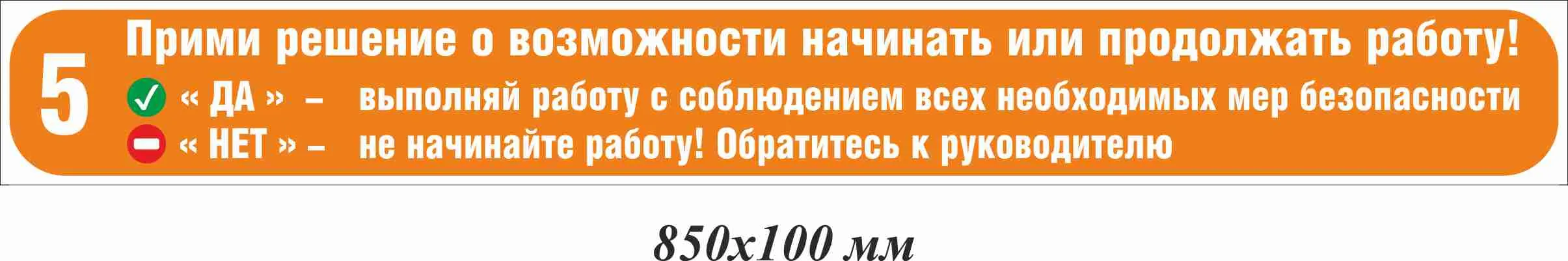 Прими решение о возможности начинать или продолжать работу 850х100 мм –  купить в Москве, цены | ГАСЗНАК