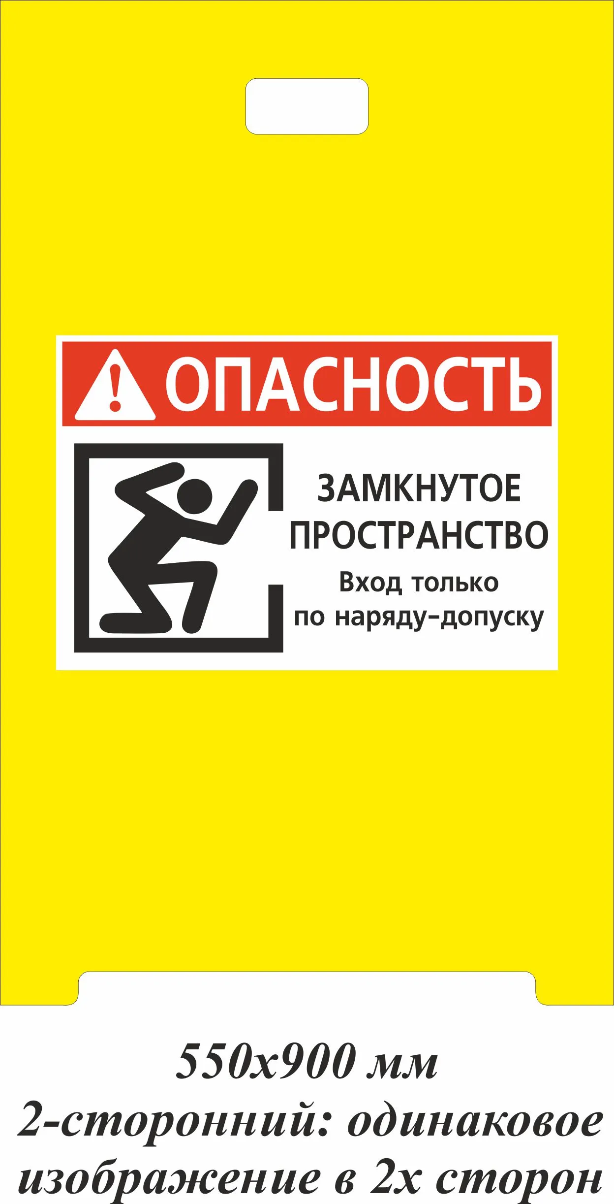 Купить «Штендер двусторонний «Опасность. Замкнутое пространство. Вход  только по наряду-допуску»», артикул ЦБ-00038528, цена в Москве — ГАСЗНАК