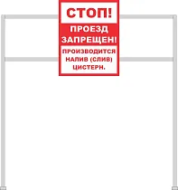 Информационный знак на опоре Стоп! Проезд запрещен