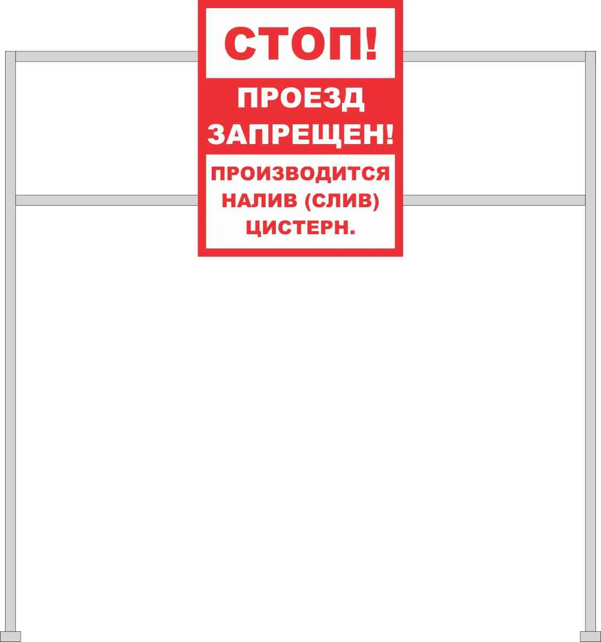 Информационный знак на опоре Стоп! Проезд запрещен – купить в Москве, цены  | ГАСЗНАК