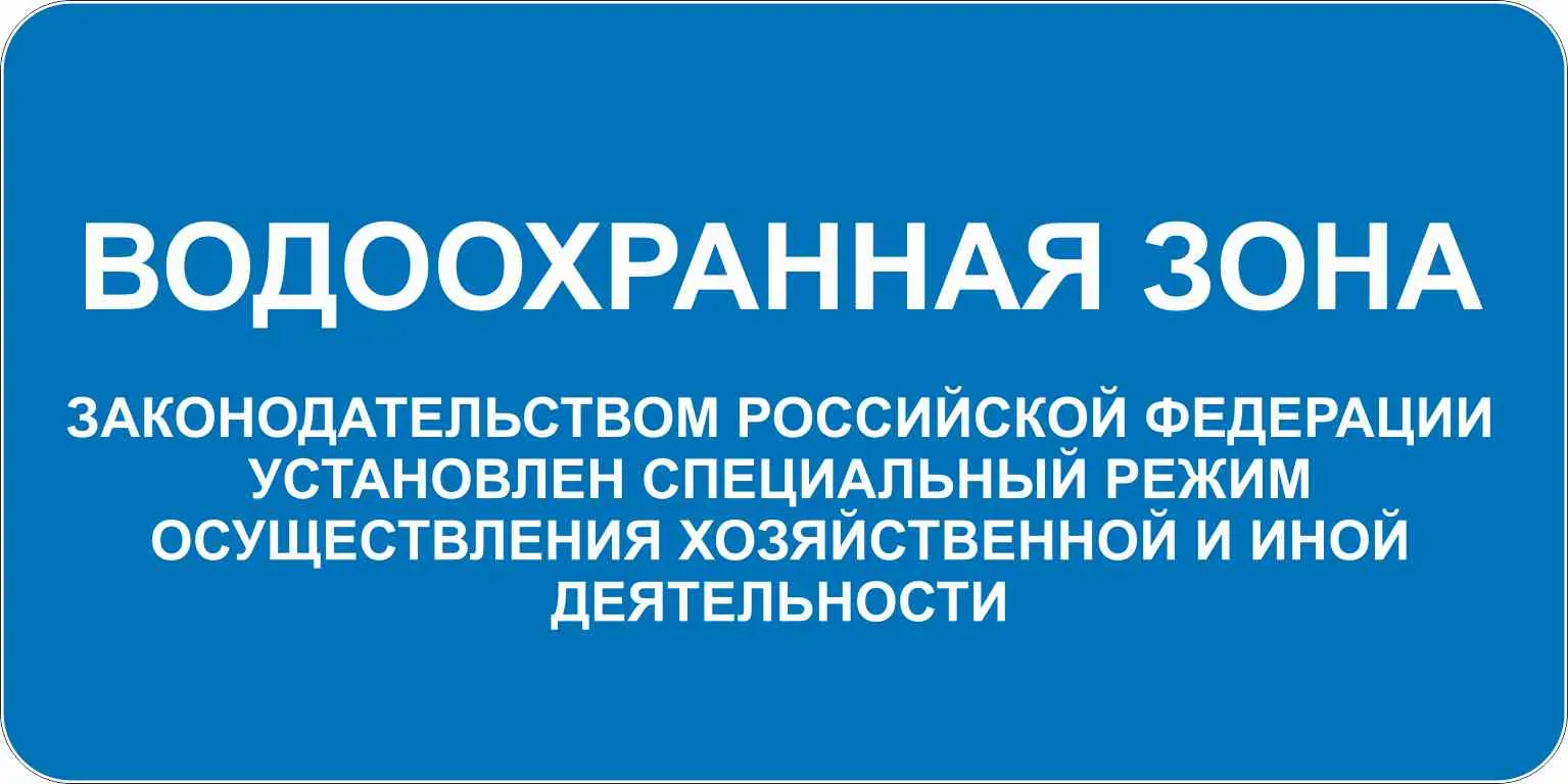 Водоохранная зона – купить в Москве, цены | ГАСЗНАК