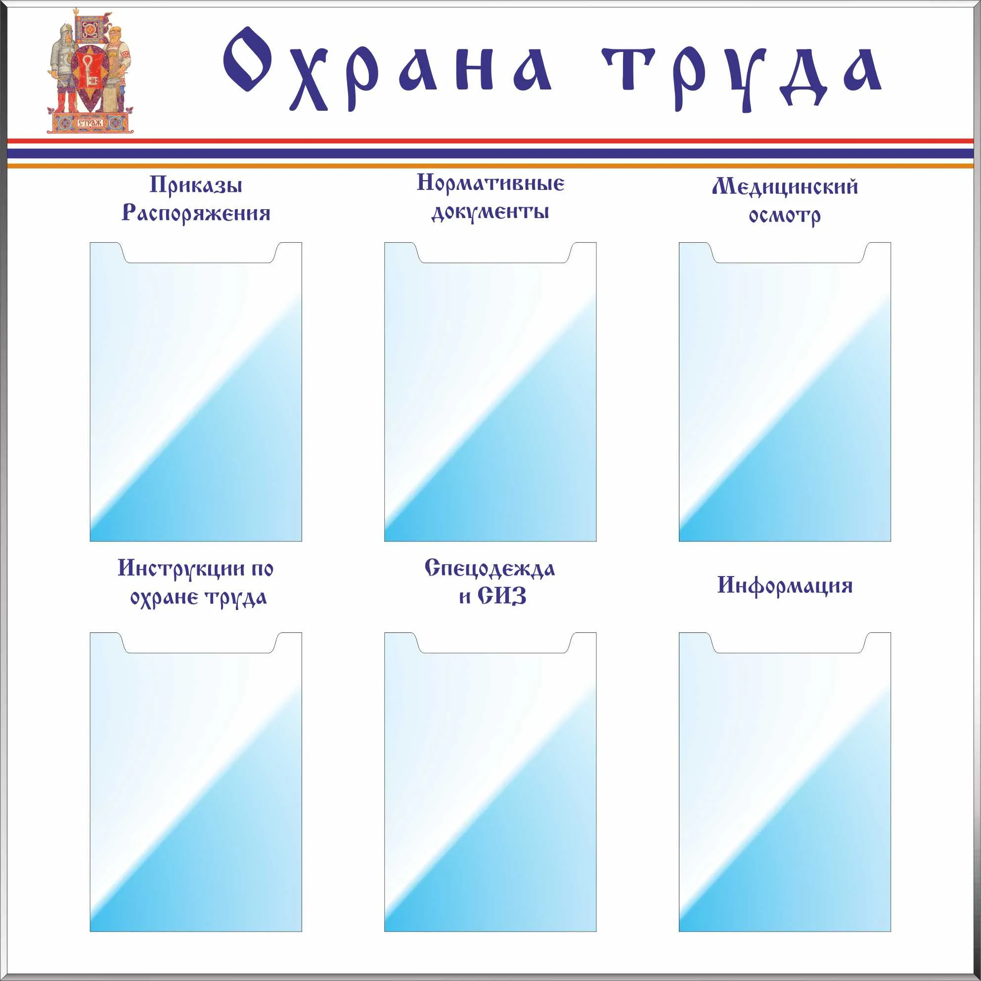 Стенд Охрана труда, Карман вертикальный плоский А4 - 6 шт, логотип  (1000х1000; Пластик ПВХ 4 мм, пластиковый профиль; ) – купить в Москве,  цены | ГАСЗНАК