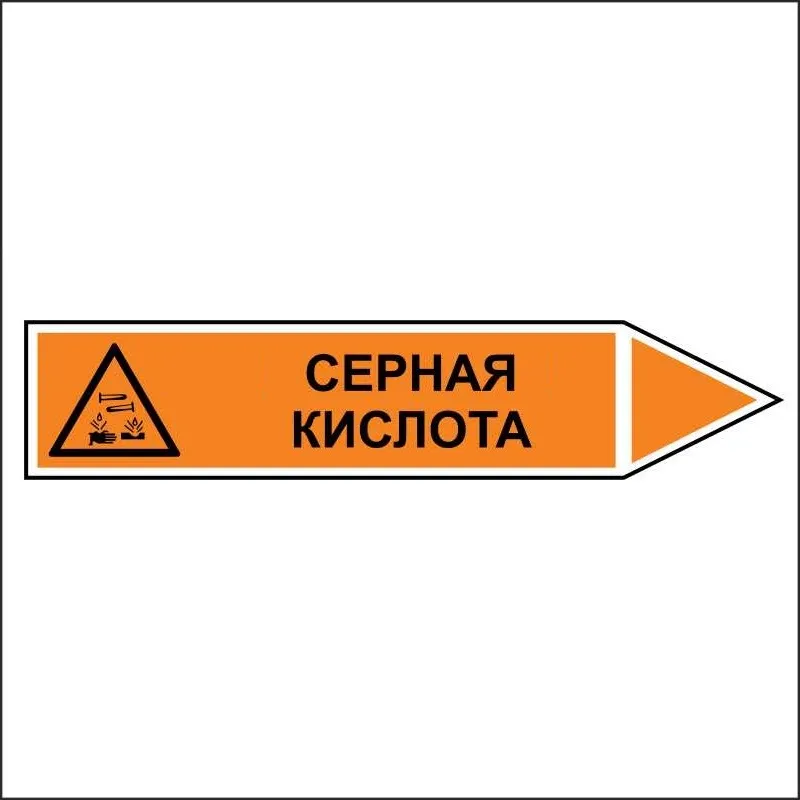 Знак Маркировки Трубопровода Серная Кислота - Направление Движение.