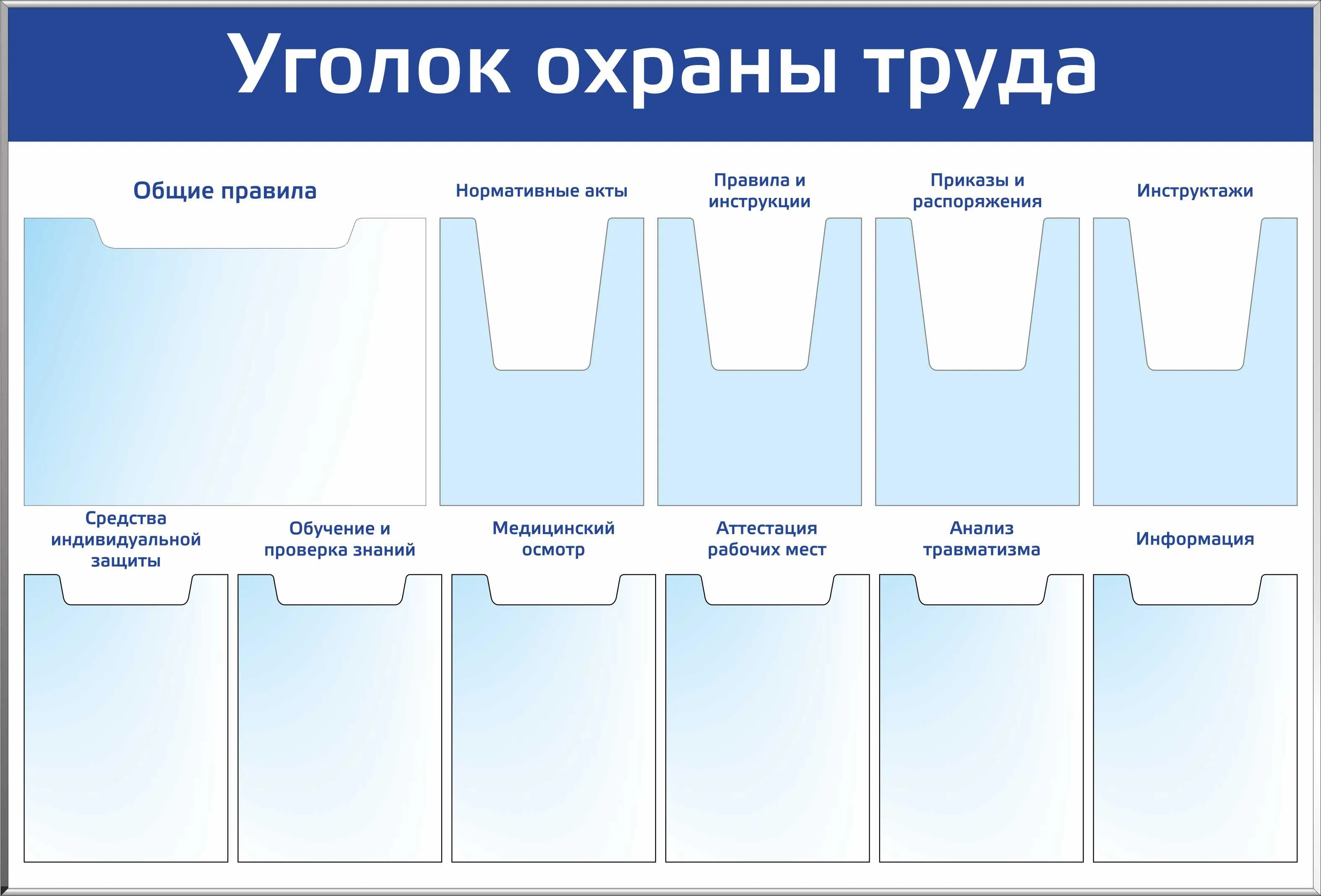 Стенд Охрана труда 1 карм. А3 гориз., 4 карм. А4 объемн. , 6 карм. А4  плоск. (1400х950; Пластик ПВХ 4 мм, профиль пластиковый белый) – купить в  Москве, цены | ГАСЗНАК