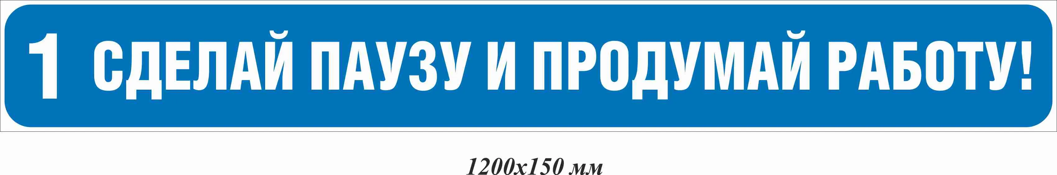 Сделай паузу и продумай работу! 1200х150 мм – купить в Москве, цены |  ГАСЗНАК