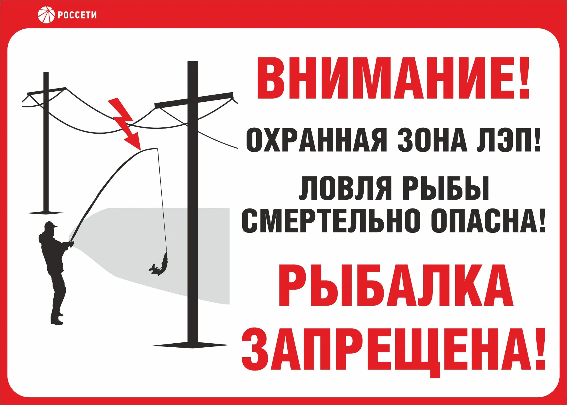 Индивидуальный щит «Ловля рыбы вблизи ЛЭП смертельно опасна!» (Рисунок 3) –  купить в Москве, цены | ГАСЗНАК