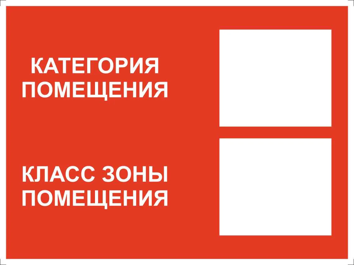 Категория помещения. Класс зоны помещения – купить в Москве, цены | ГАСЗНАК