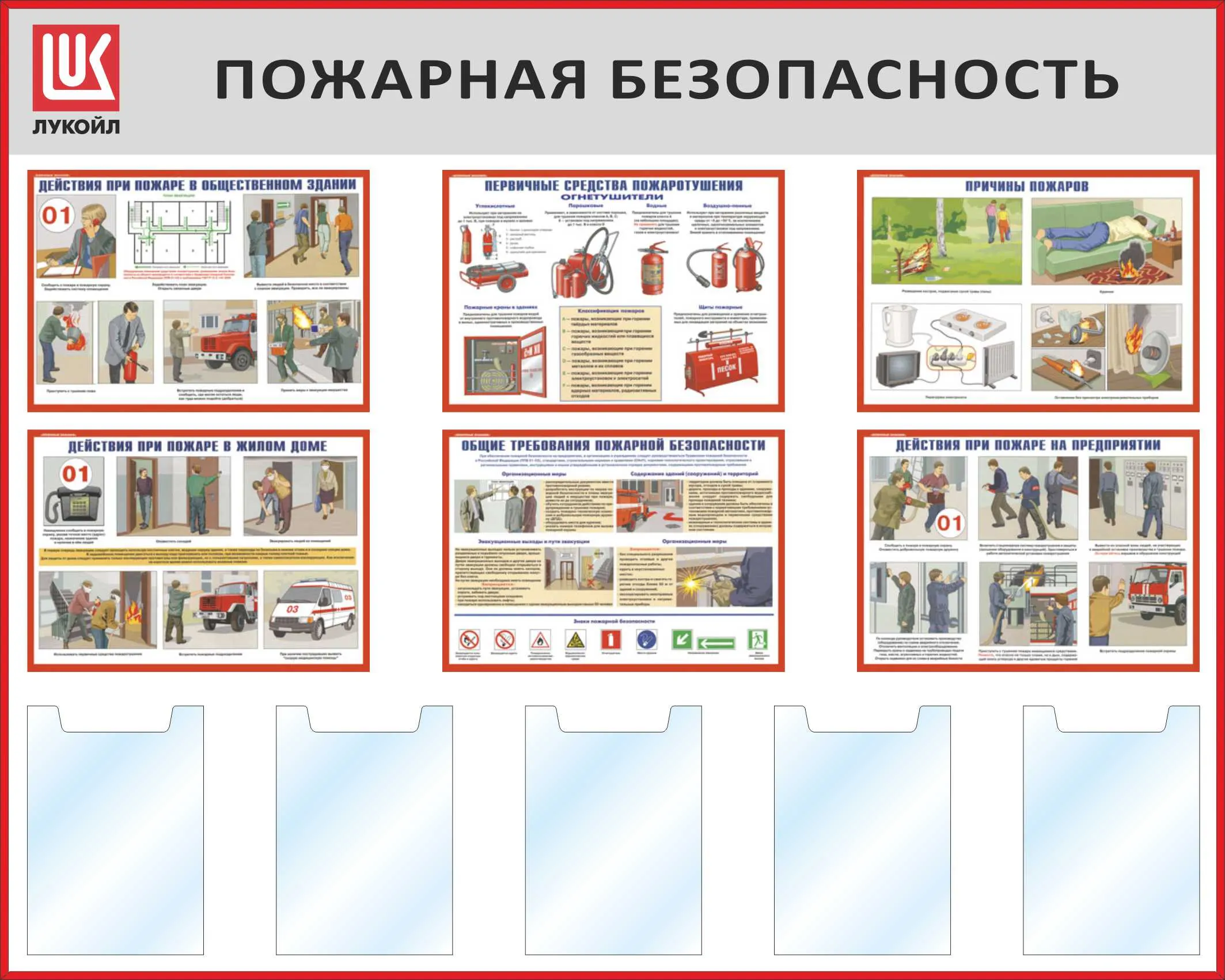 Стенд Пожарная безопасность, 6 горизонтальных плакатов А3, 5 карманов А4,  Логотип (1500х1200; Пластик ПВХ 4 мм, алюминиевый профиль; Алюминиевый  профиль) – купить в Москве, цены | ГАСЗНАК