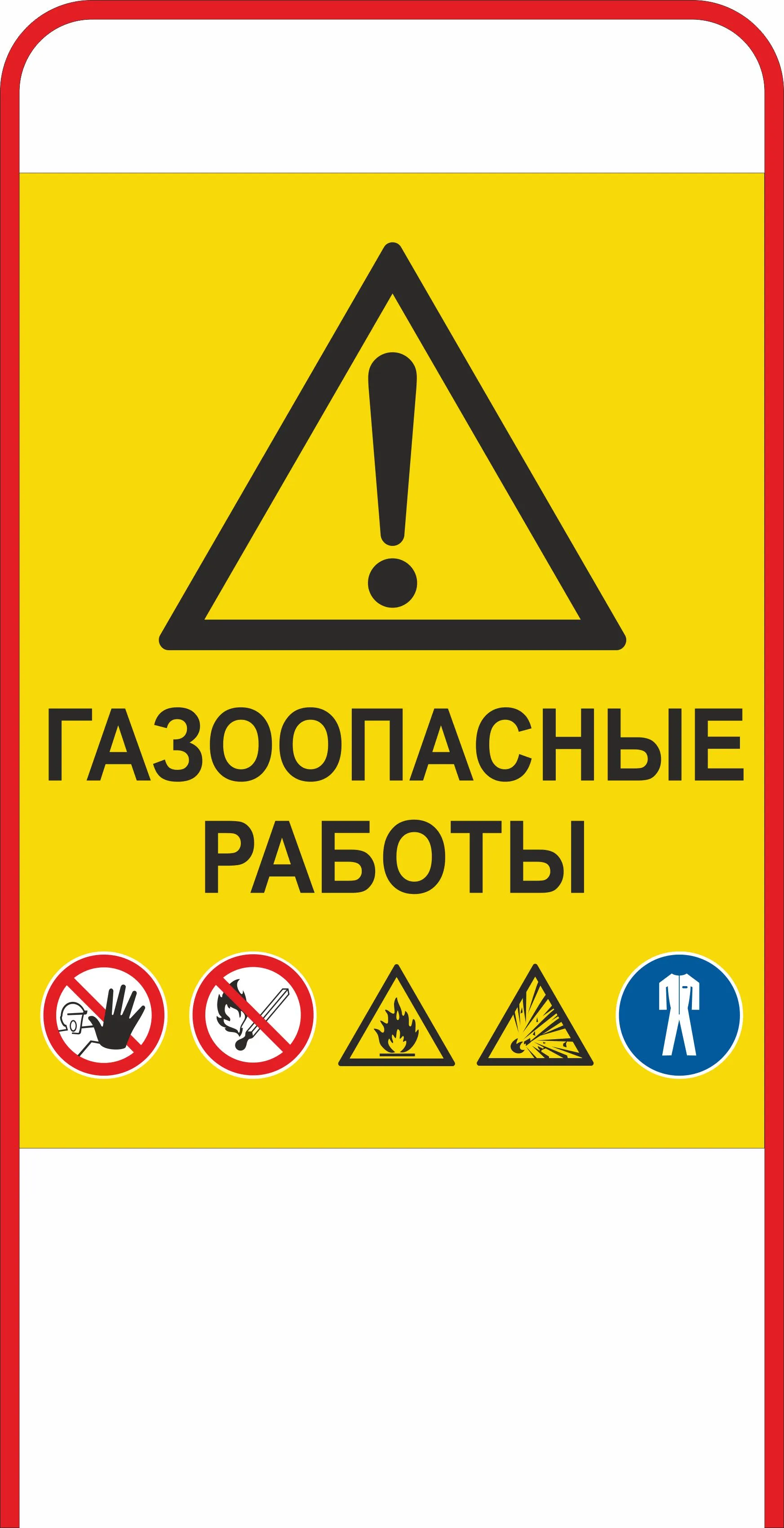 Штендер односторонний Газоопасные работы – купить в Москве, цены | ГАСЗНАК