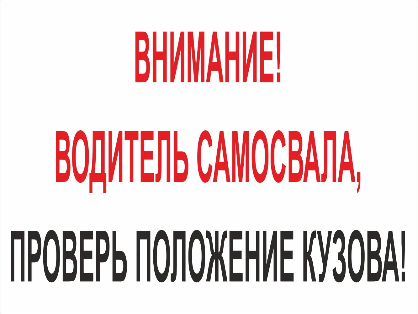 Знак. Внимание! Водитель самосвала проверь положение кузова – купить в  Москве, цены | ГАСЗНАК