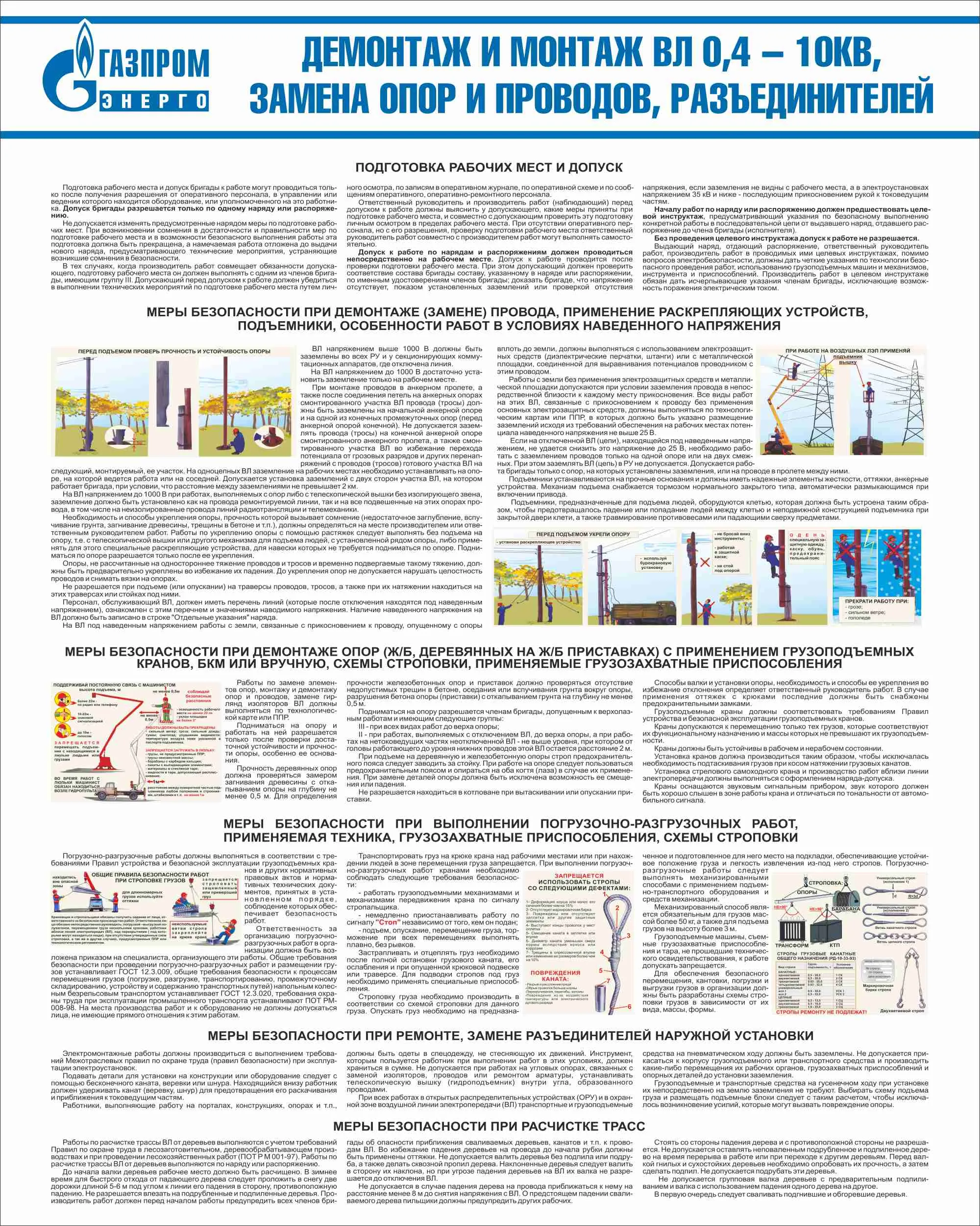 Стенд Демонтаж и монтаж ВЛ 0,4 – 10кВ, замена опор и проводов,  разъединителей, плакат, логотип, белый фон. (800х1 000; Пластик ПВХ 4 мм;  Алюминиевый профиль) – купить в Москве, цены | ГАСЗНАК