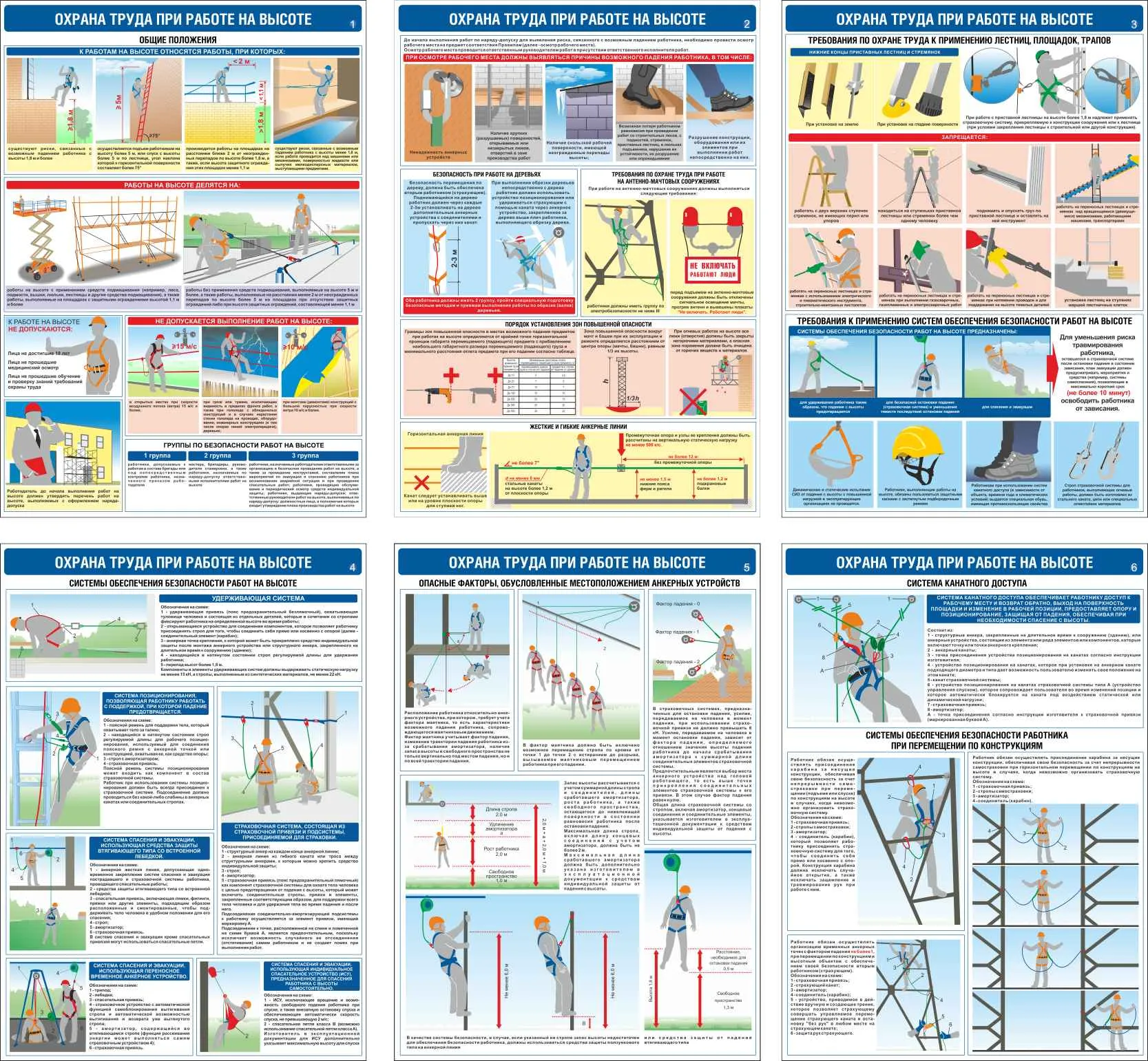 Информационный плакат Безопасность работ на высоте. 6 листов (А3; Бумага) –  купить в Москве, цены | ГАСЗНАК
