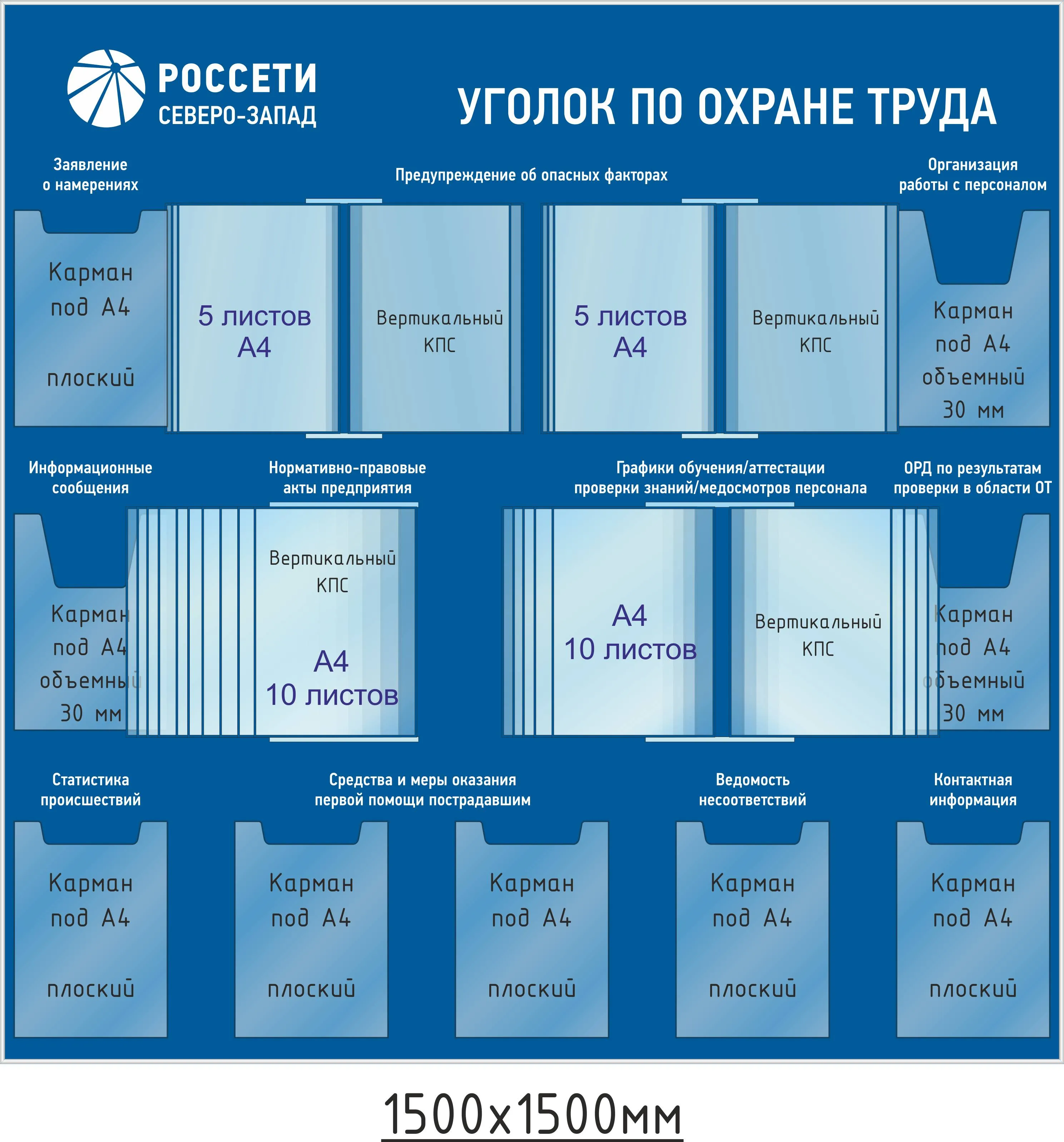 Уголок по охраны труда РОССЕТИ – купить в Москве, цены | ГАСЗНАК