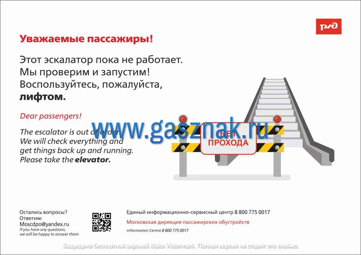 Информационный плакат - Уважаемые пассажиры! Этот эскалатор пока не работает  – купить в Москве, цены | ГАСЗНАК