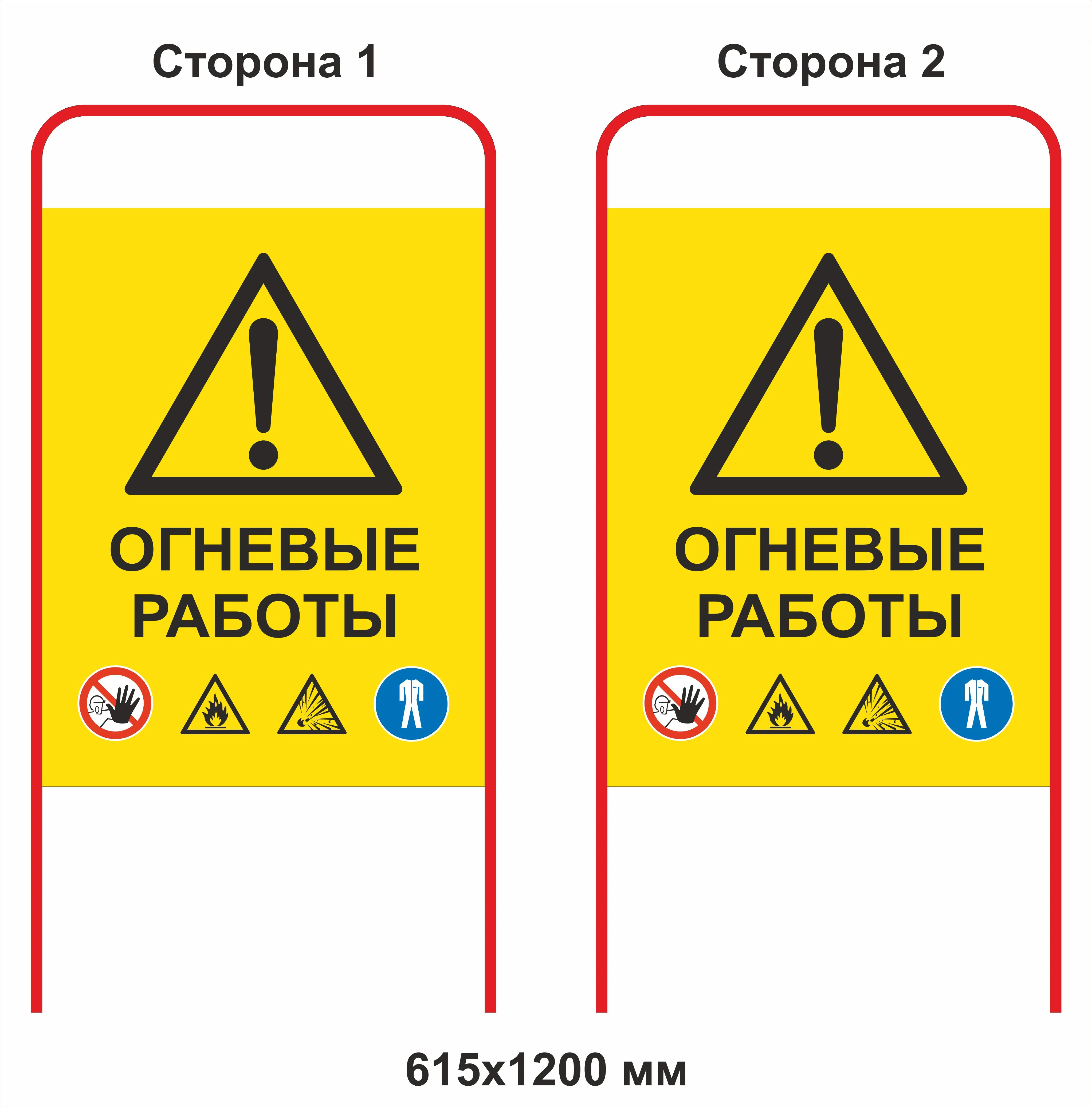 Купить «Штендер Огневые работы со знаками безопасности двухсторонний»,  артикул не указан цена в Москве — ГАСЗНАК