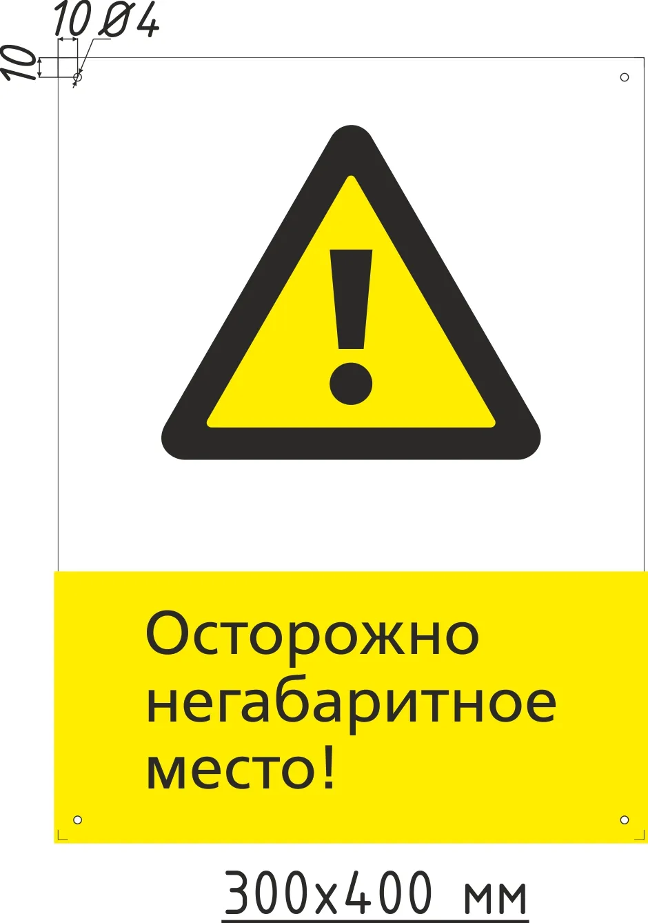 Табличка информационная W09 Негабаритное место – купить в Москве, цены |  ГАСЗНАК