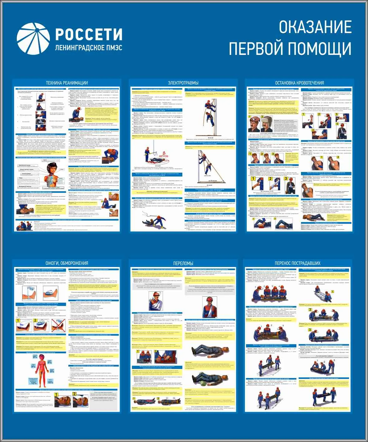 Купить «Стенд информационный Плакаты и знаки электробезопасности РОССЕТИ»,  артикул не указан цена в Москве — ГАСЗНАК