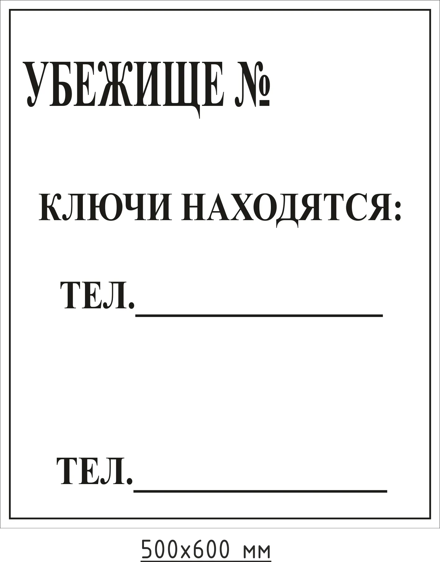 Купить знак «Убежище N », артикул не указан цена в Москве — ГАСЗНАК