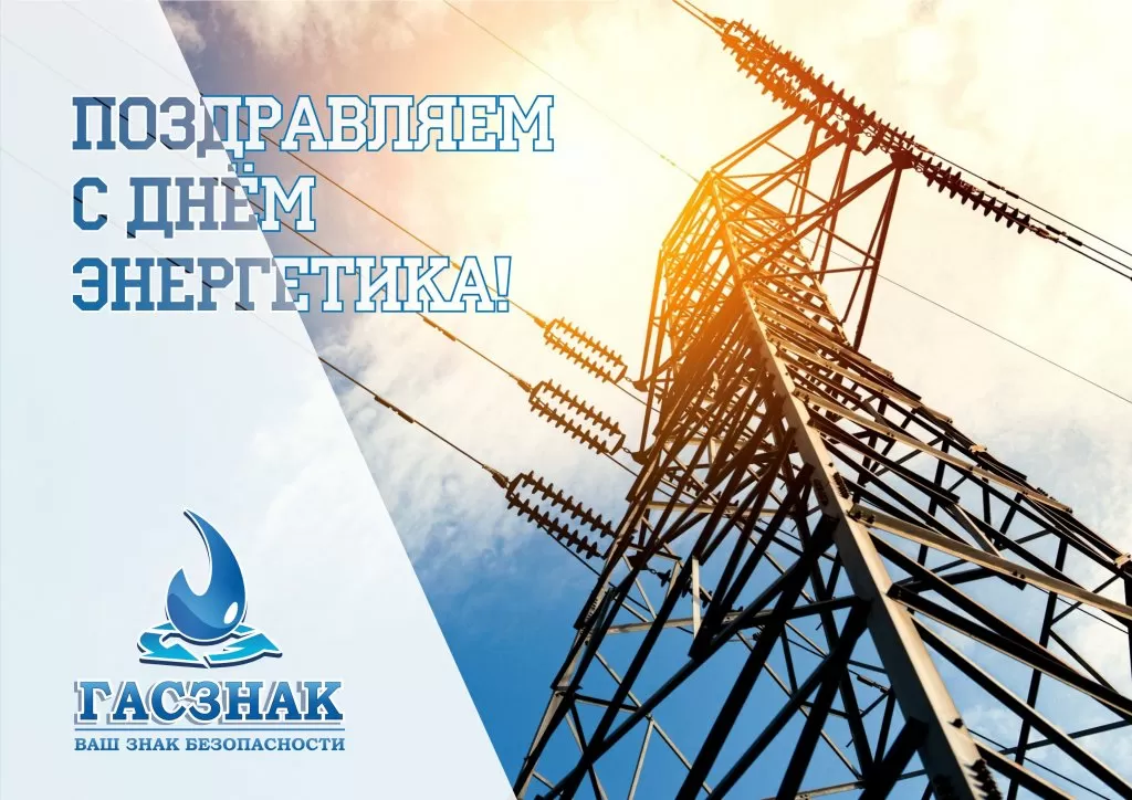 ГАСЗНАК. День энергетика 2024.jpg