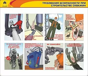 Новый стенд по охране труда "Требования безопасности при строительстве скважин"