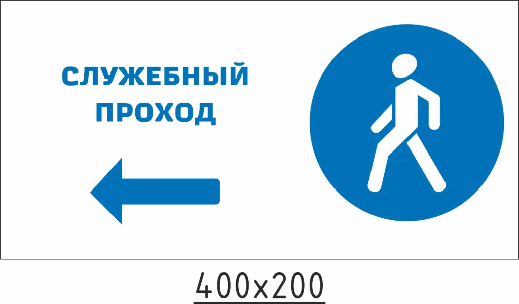 Знак «Служебный проход» и знак «Зона ограниченной видимости поезда», 10 ...