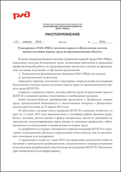 Инструкций и распоряжение ржд. Комплексная система охраны труда ОАО РЖД. Комплексная система оценки состояния охраны труда (КСОТ-П). Охрана труда КСОТ П.