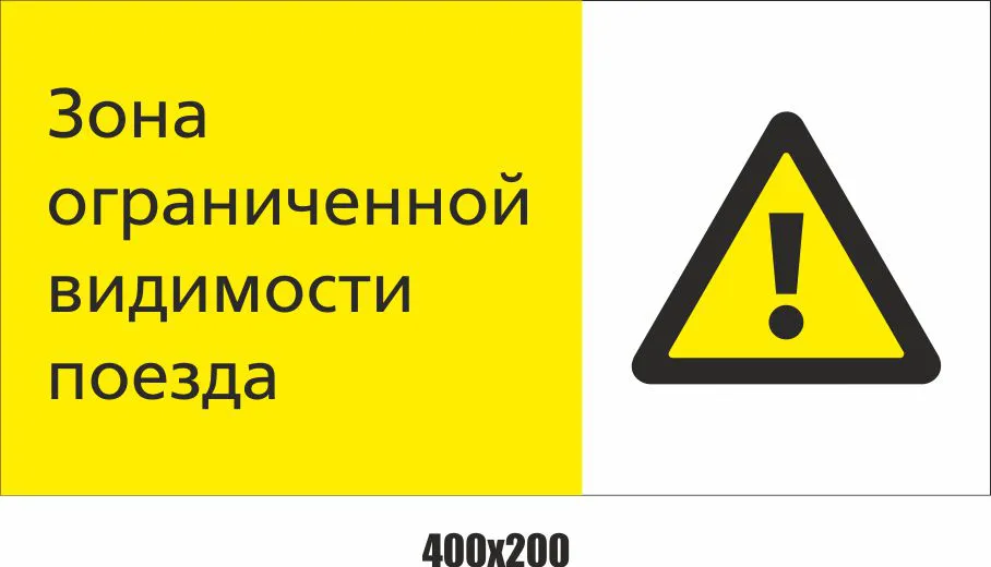 Знак «Служебный проход» и знак «Зона ограниченной видимости поезда», 10 ...