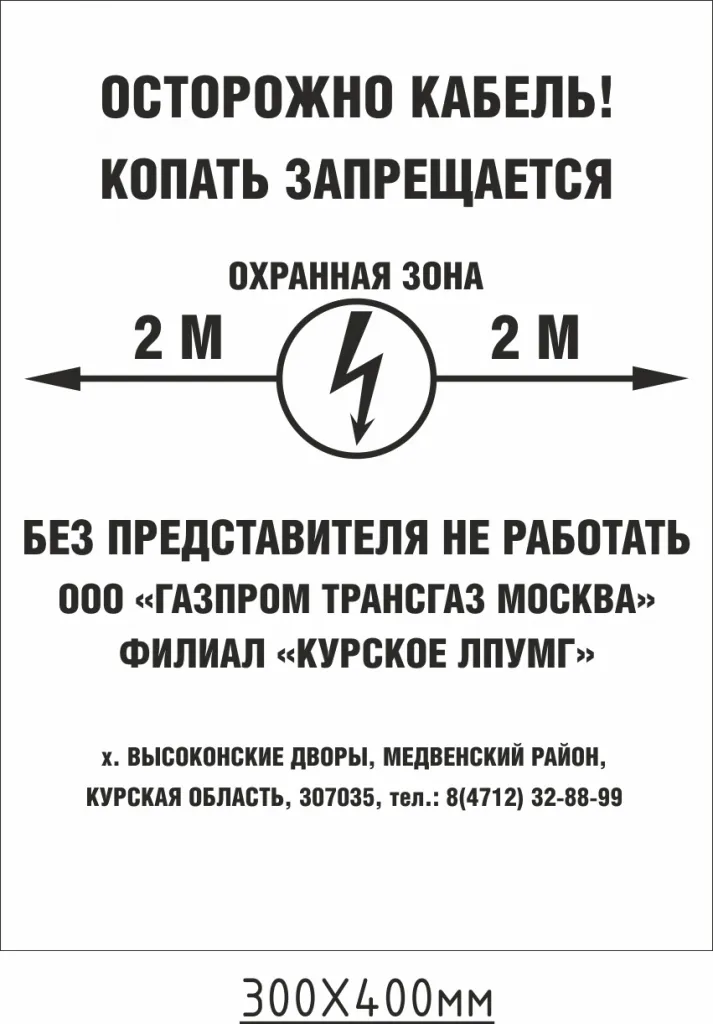 Знак «Охранная зона кабеля», 02.07.2019 – «ГАСЗНАК», Москва