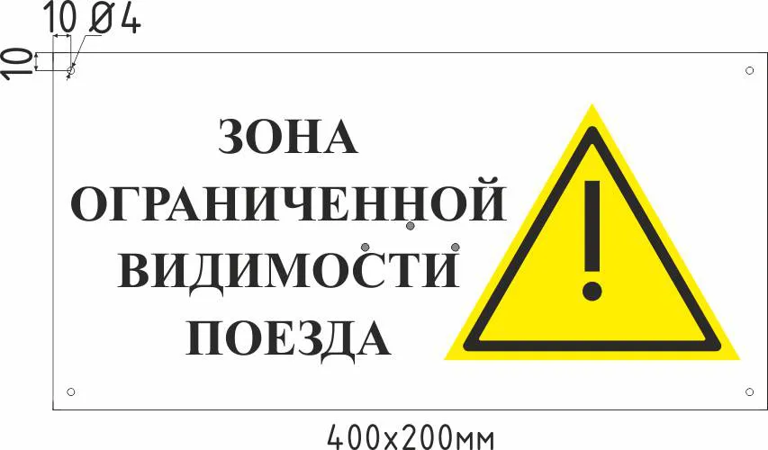 Знак «Служебный проход» и знак «Зона ограниченной видимости поезда», 10 ...