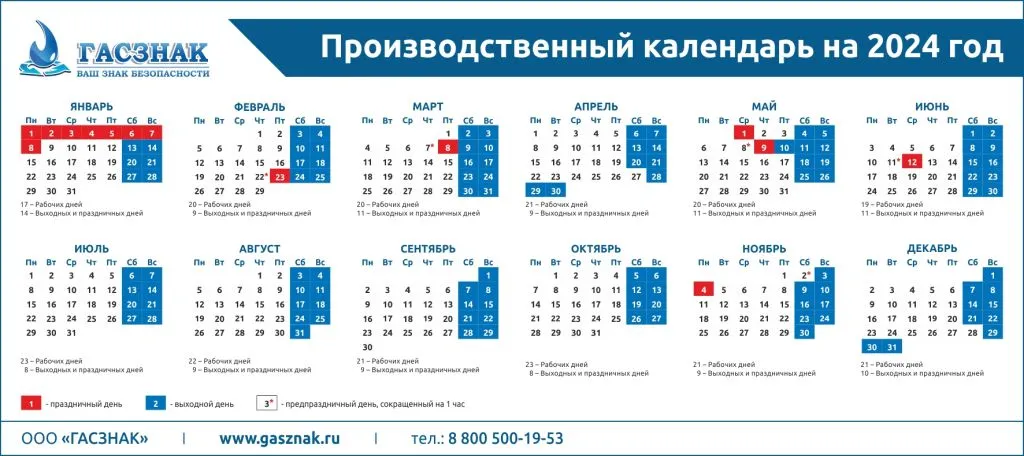 Производственный календарь на 2024, 15.11.2023 – «ГАСЗНАК», Москва